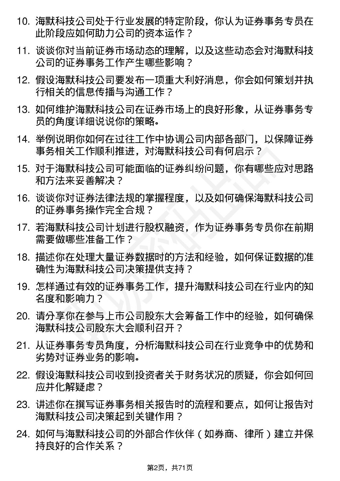 48道海默科技证券事务专员岗位面试题库及参考回答含考察点分析