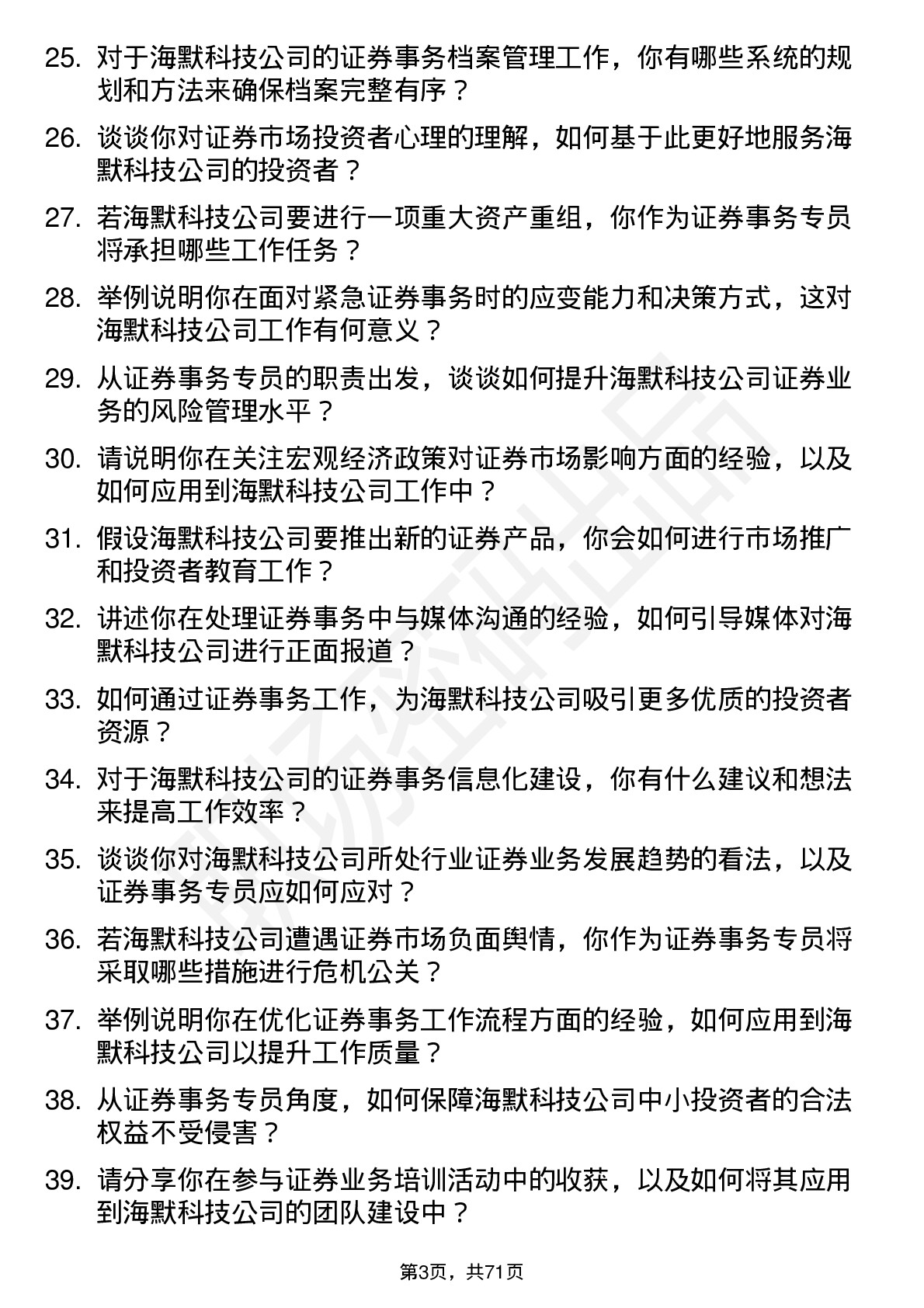 48道海默科技证券事务专员岗位面试题库及参考回答含考察点分析