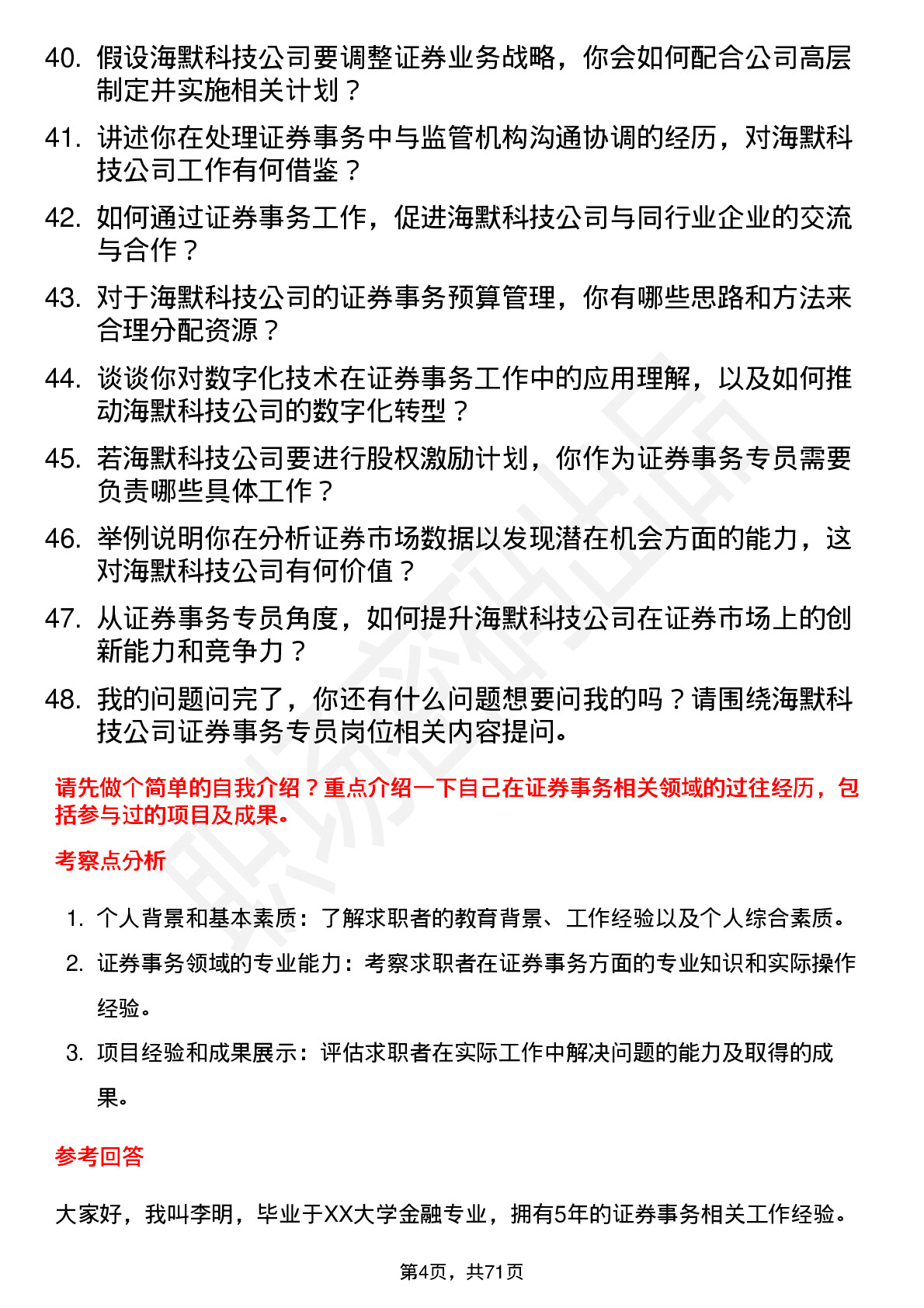 48道海默科技证券事务专员岗位面试题库及参考回答含考察点分析