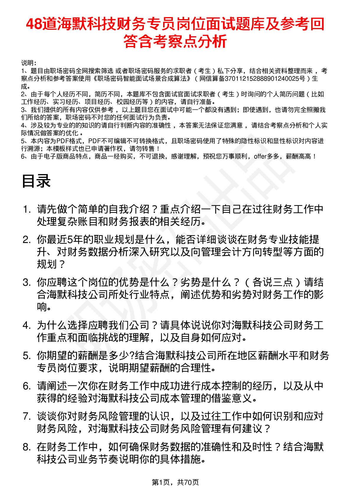 48道海默科技财务专员岗位面试题库及参考回答含考察点分析