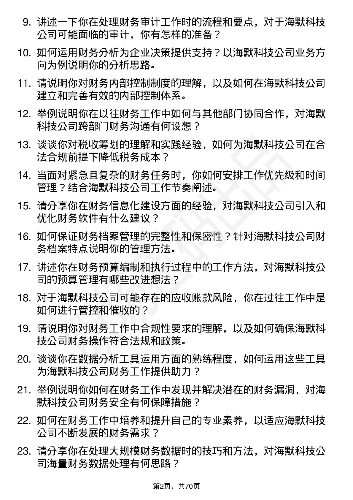 48道海默科技财务专员岗位面试题库及参考回答含考察点分析