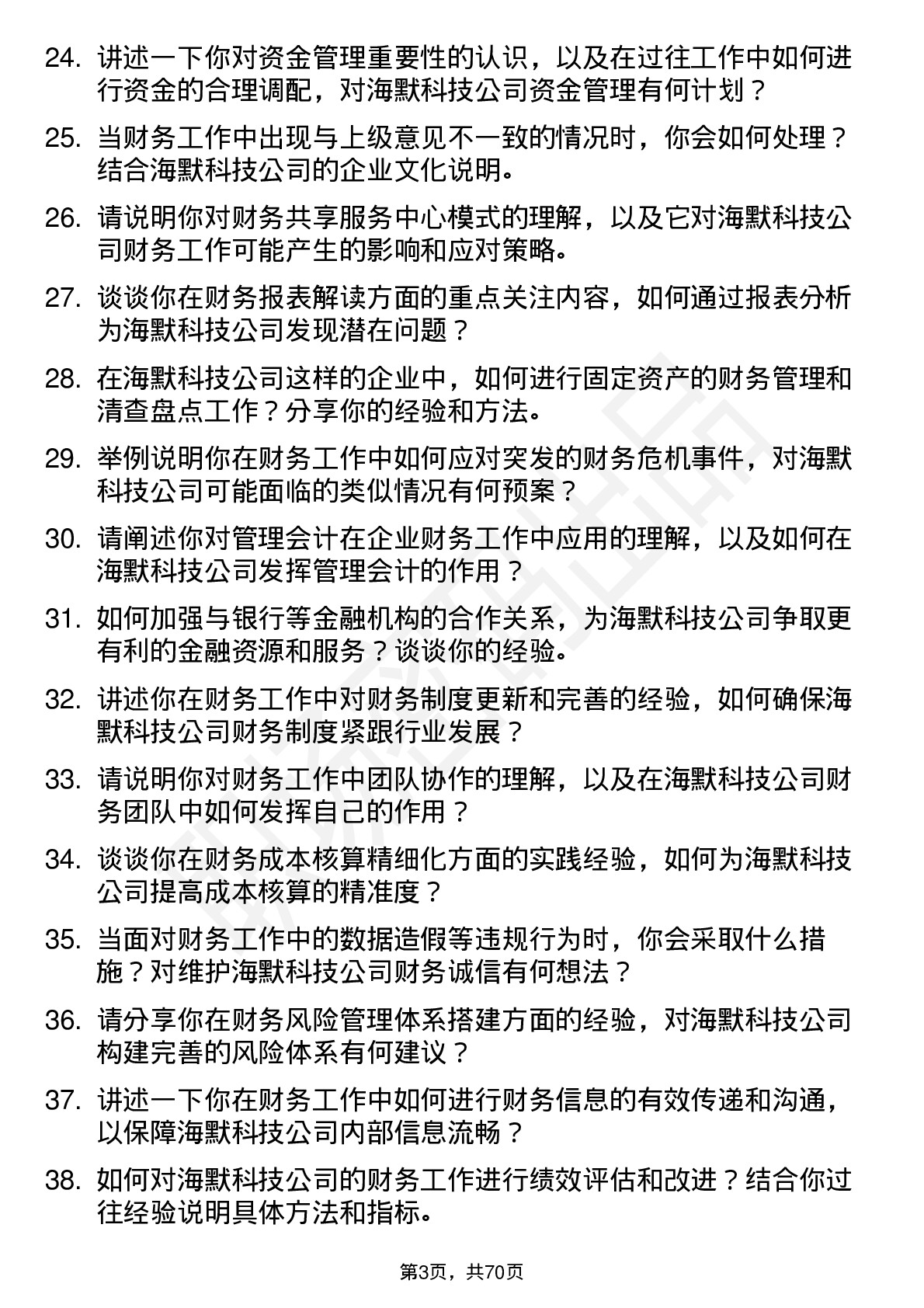 48道海默科技财务专员岗位面试题库及参考回答含考察点分析