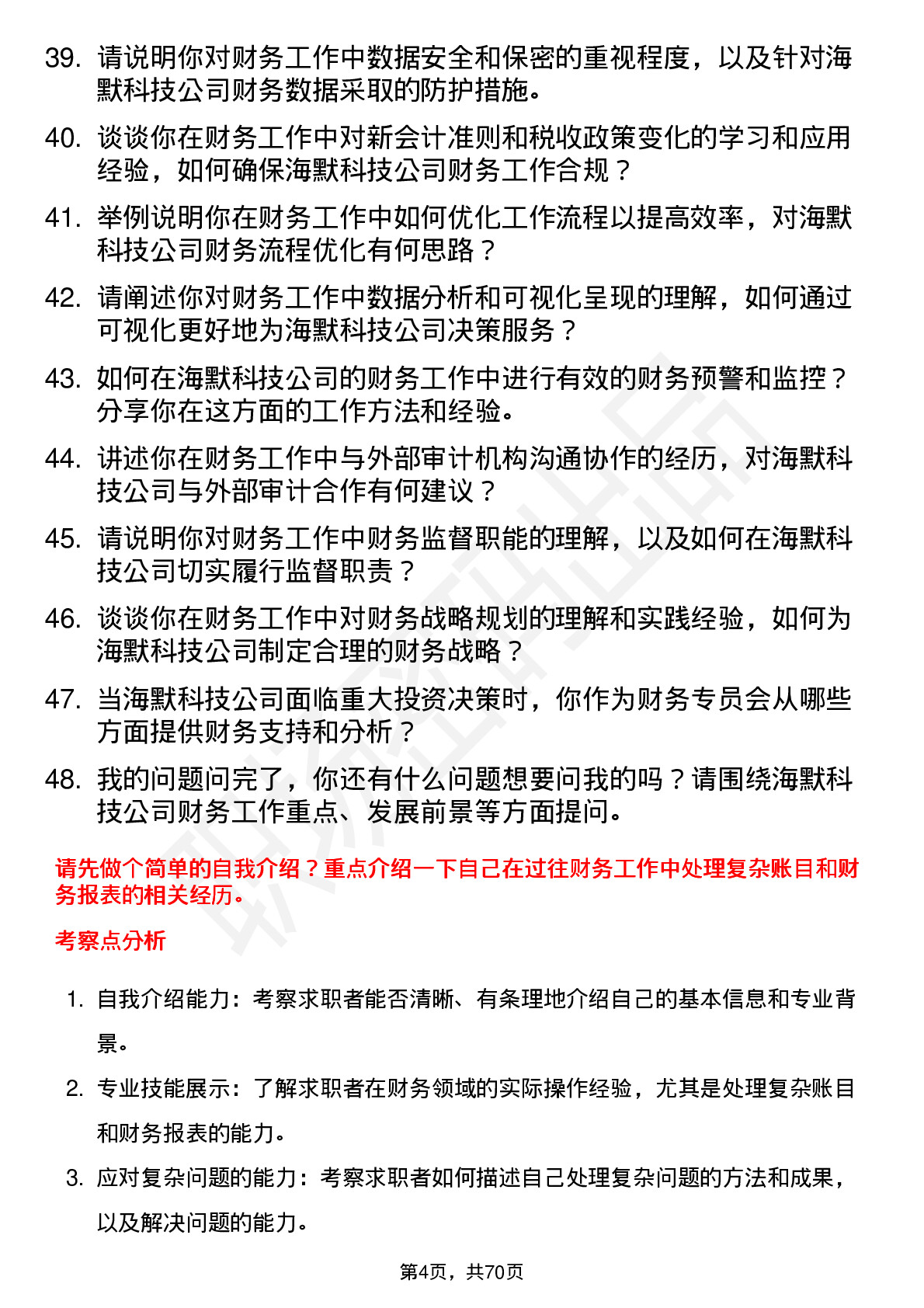 48道海默科技财务专员岗位面试题库及参考回答含考察点分析