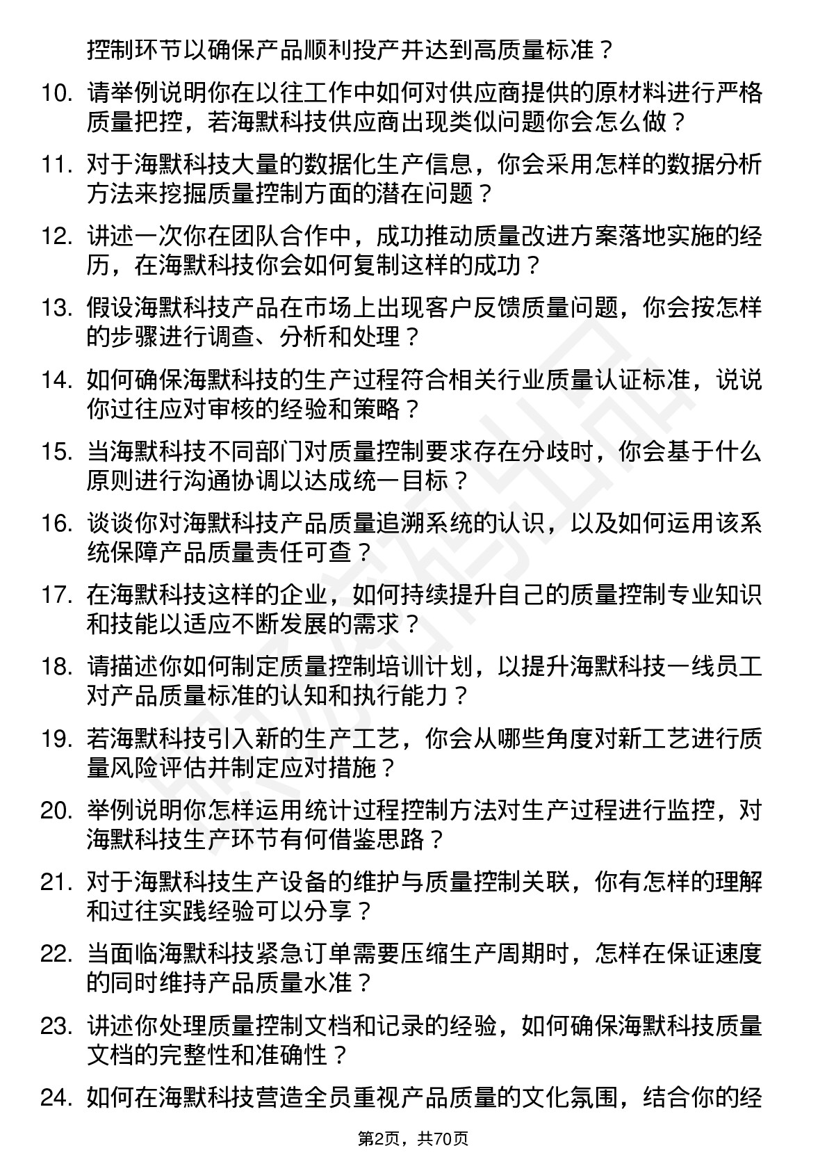 48道海默科技质量控制工程师岗位面试题库及参考回答含考察点分析