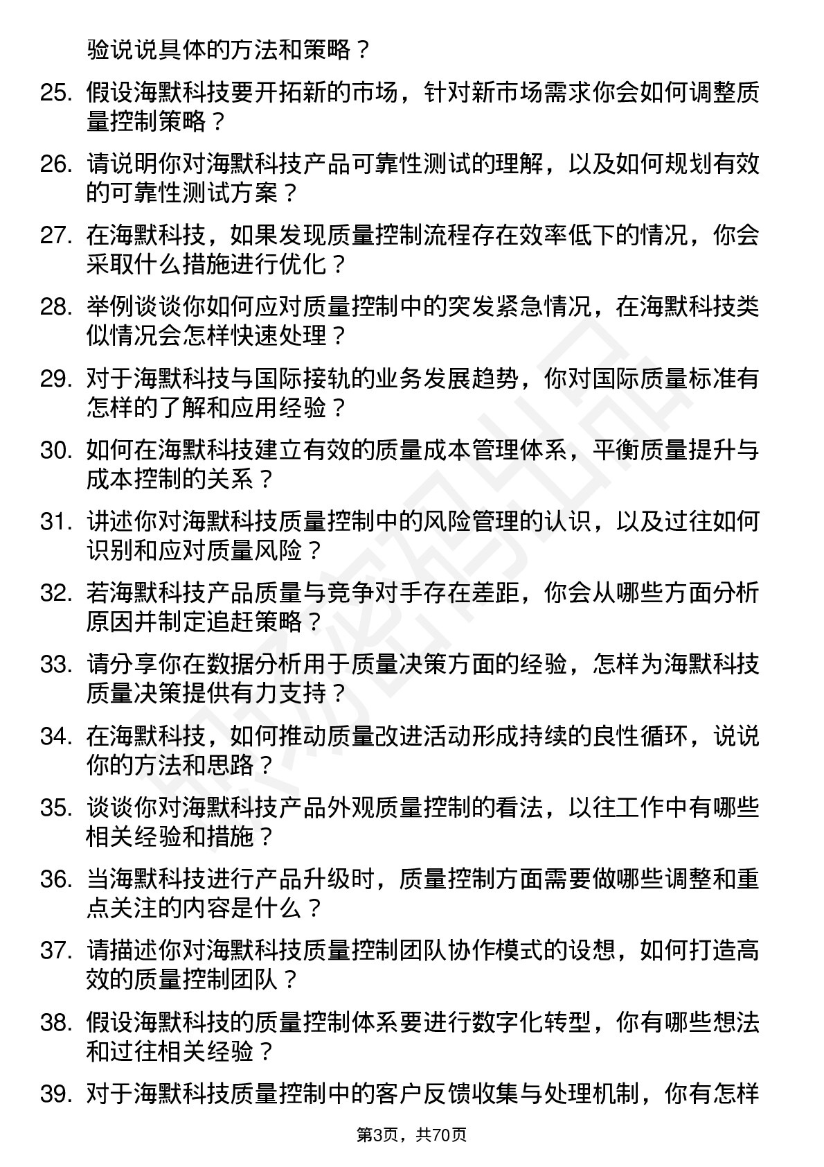 48道海默科技质量控制工程师岗位面试题库及参考回答含考察点分析