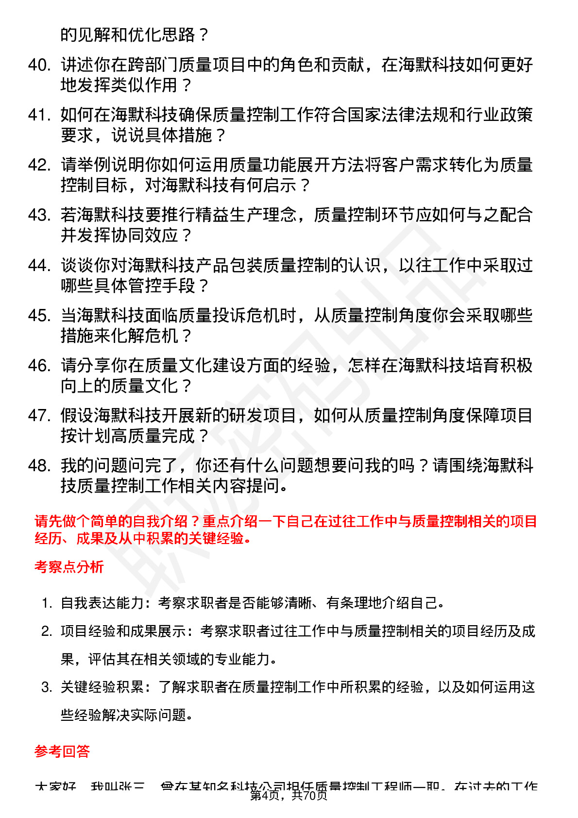 48道海默科技质量控制工程师岗位面试题库及参考回答含考察点分析