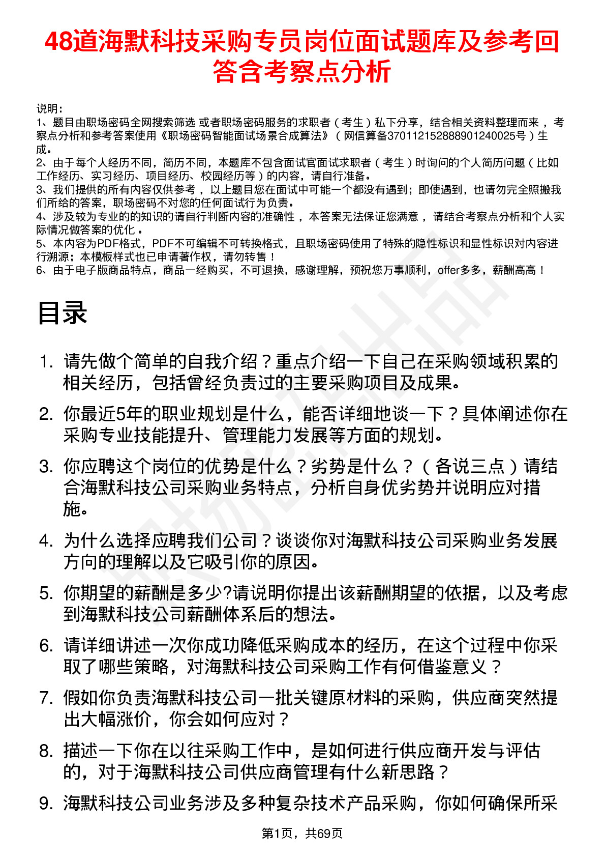 48道海默科技采购专员岗位面试题库及参考回答含考察点分析