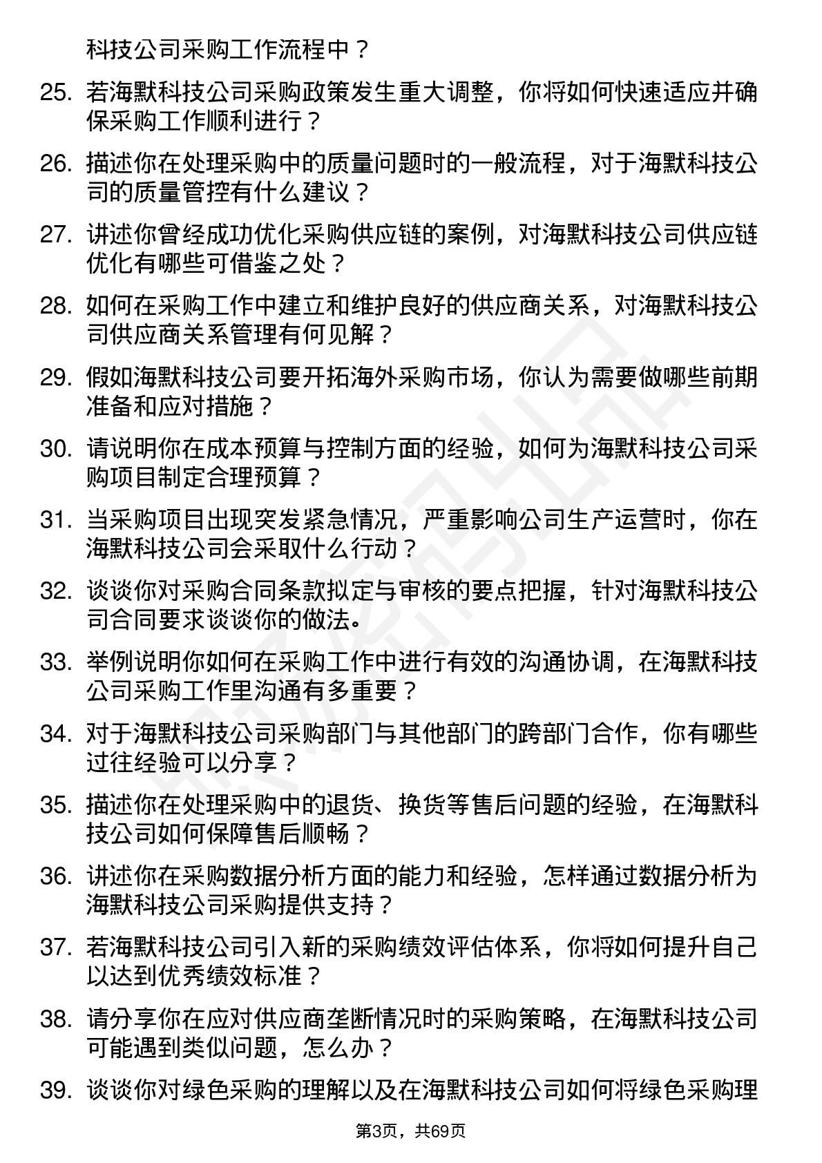 48道海默科技采购专员岗位面试题库及参考回答含考察点分析