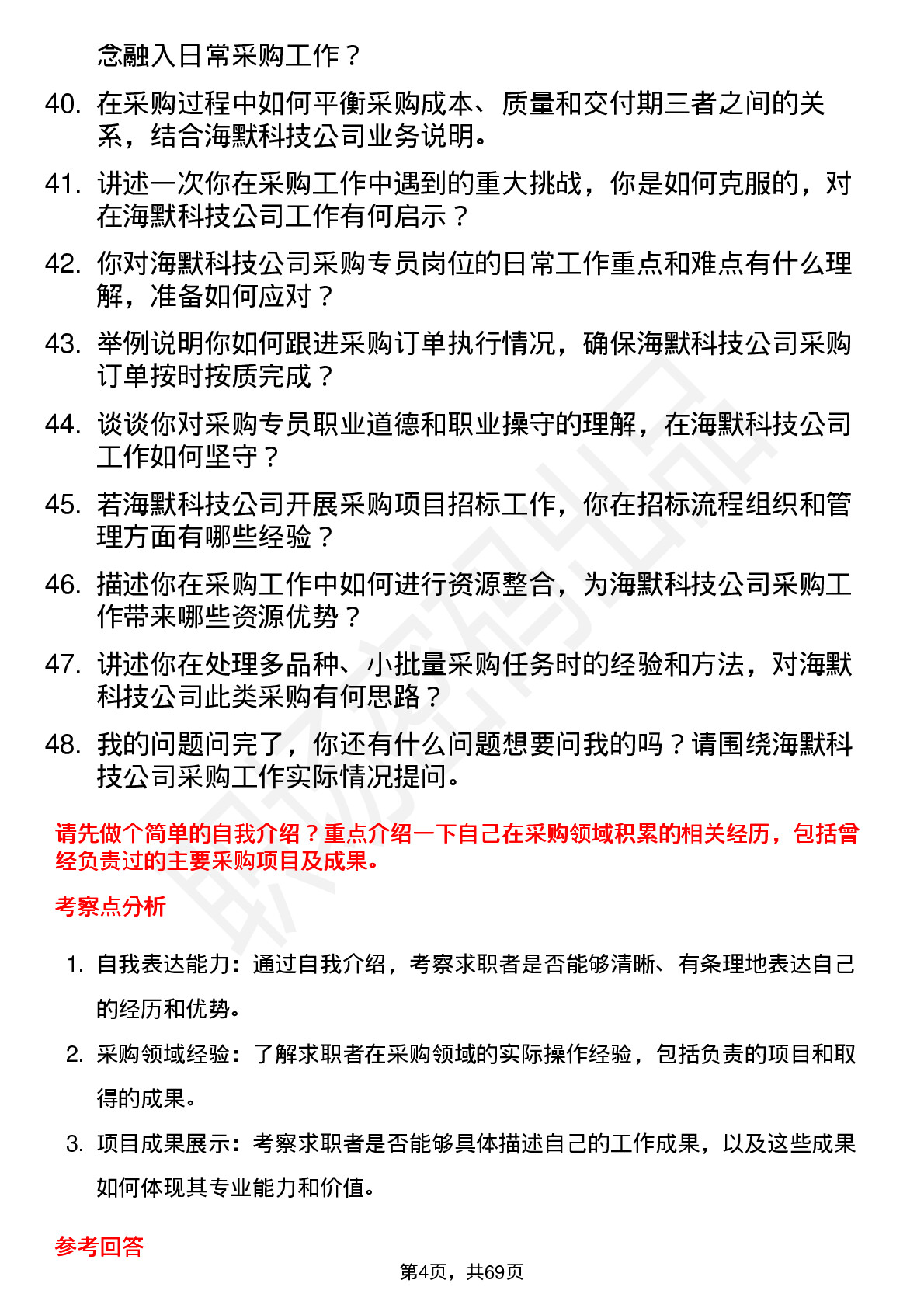 48道海默科技采购专员岗位面试题库及参考回答含考察点分析