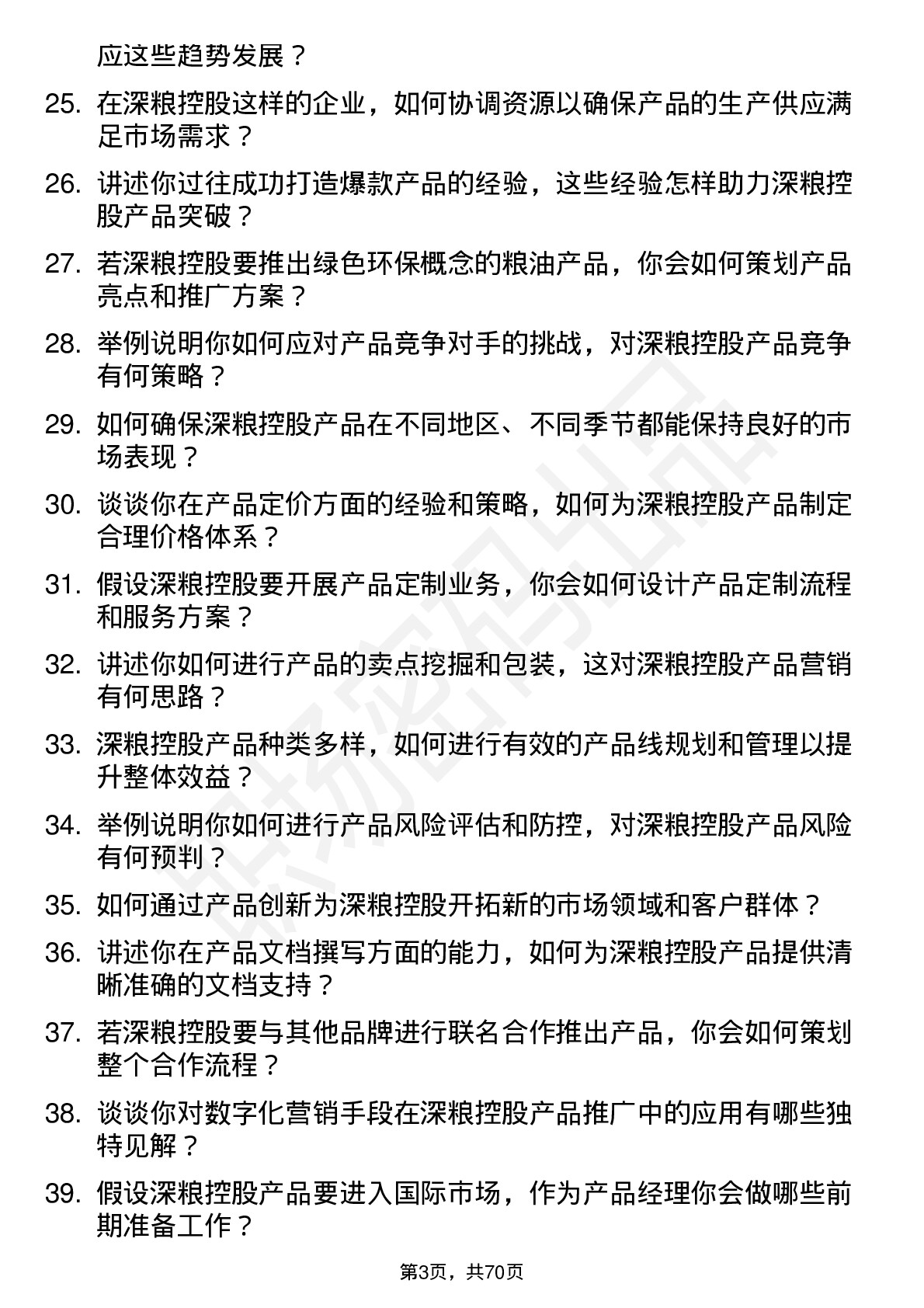 48道深粮控股产品经理岗位面试题库及参考回答含考察点分析