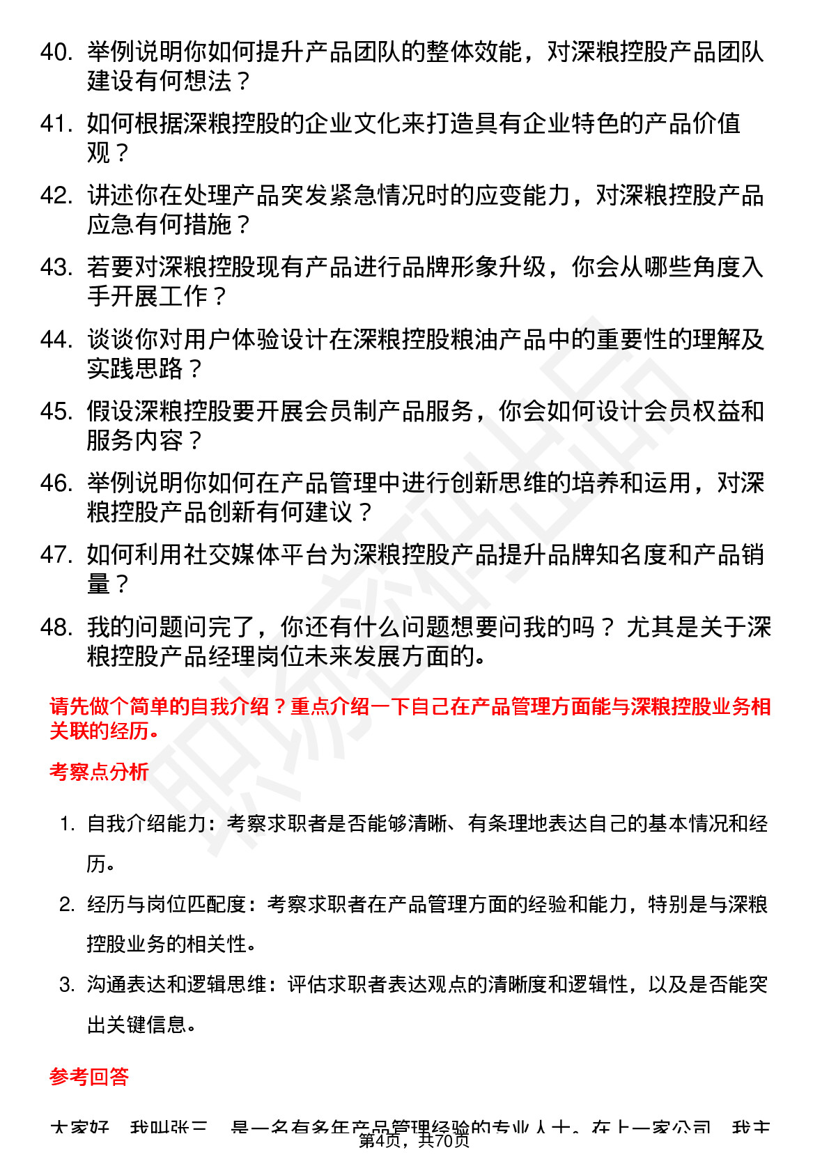 48道深粮控股产品经理岗位面试题库及参考回答含考察点分析