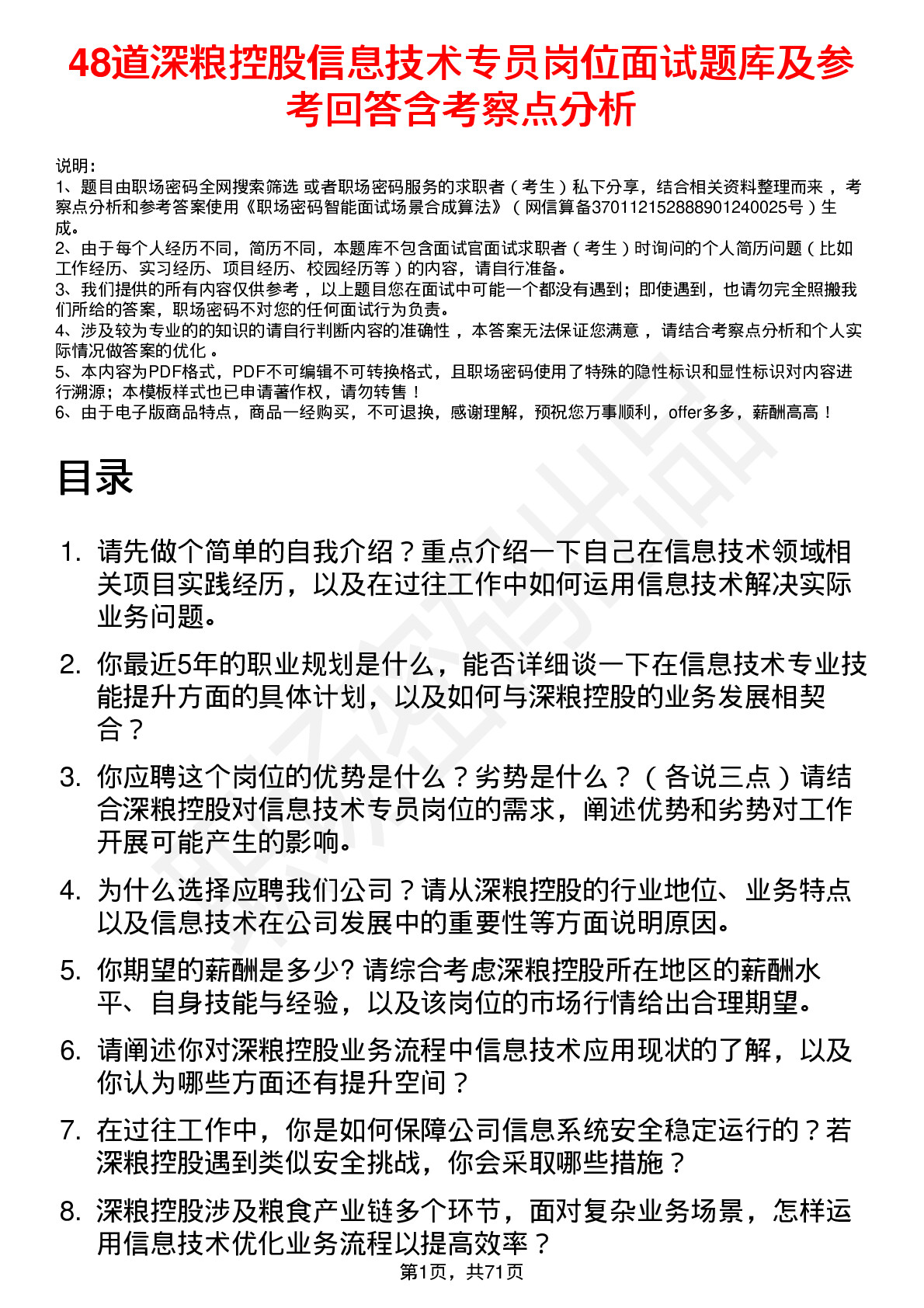 48道深粮控股信息技术专员岗位面试题库及参考回答含考察点分析