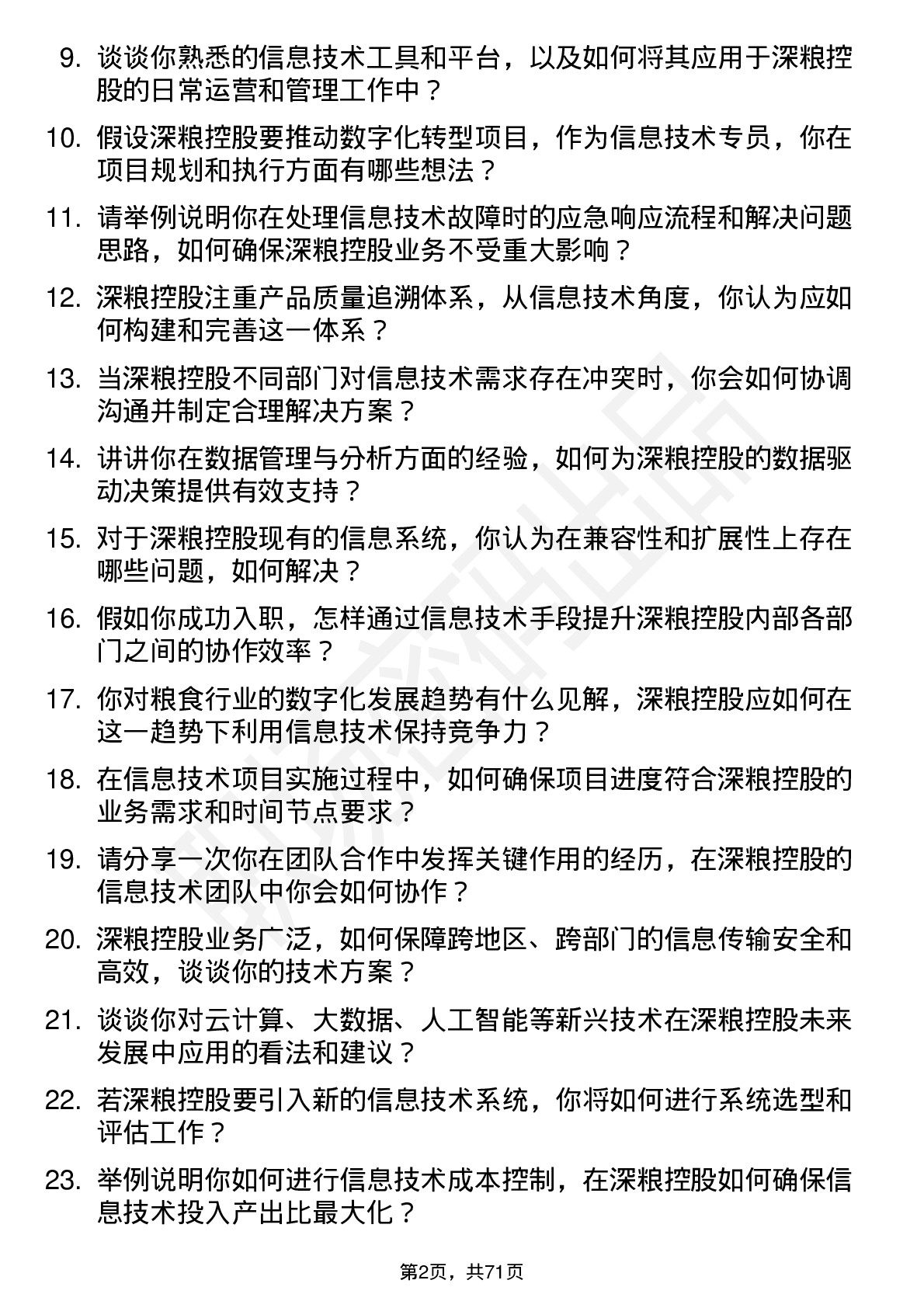 48道深粮控股信息技术专员岗位面试题库及参考回答含考察点分析