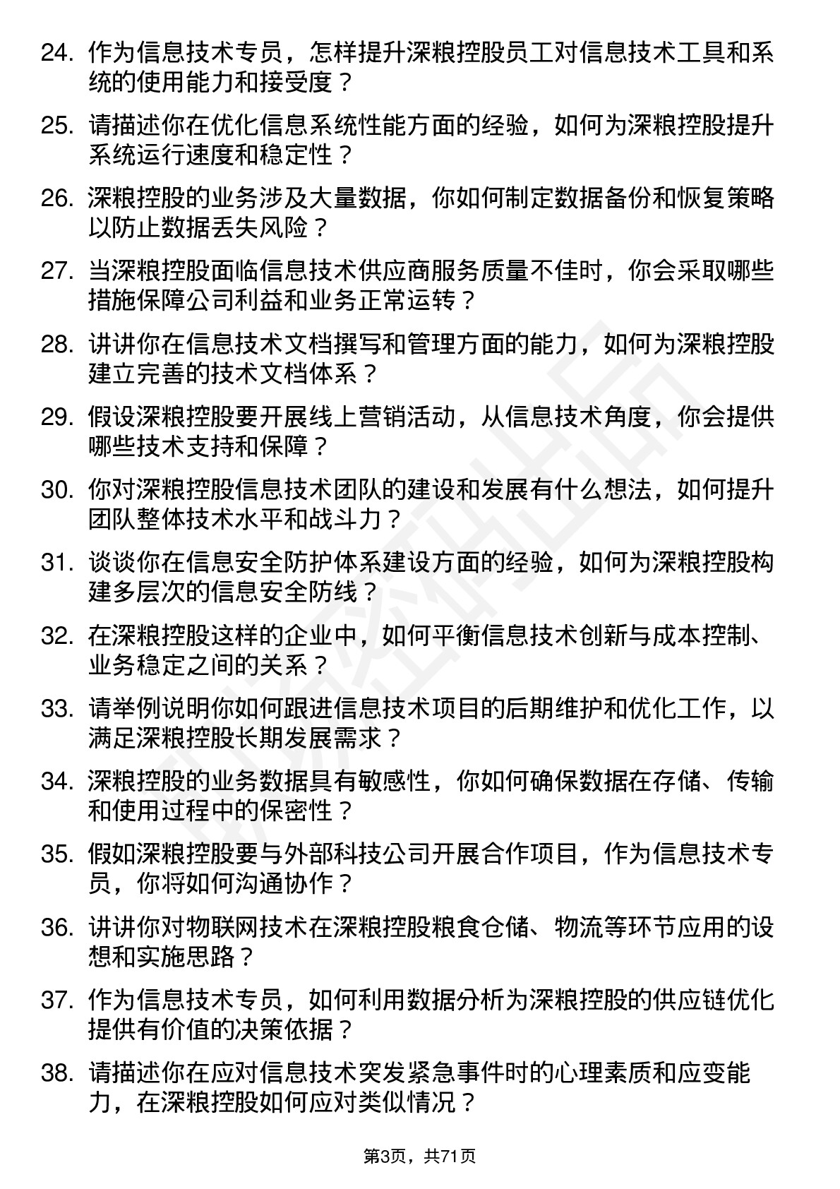 48道深粮控股信息技术专员岗位面试题库及参考回答含考察点分析