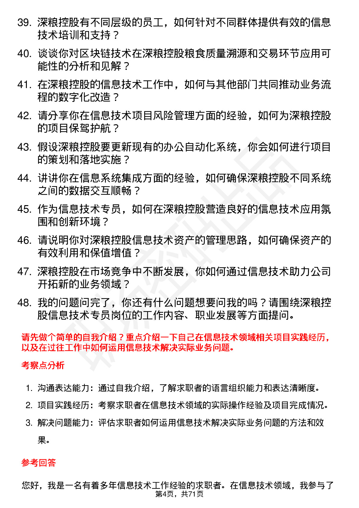 48道深粮控股信息技术专员岗位面试题库及参考回答含考察点分析