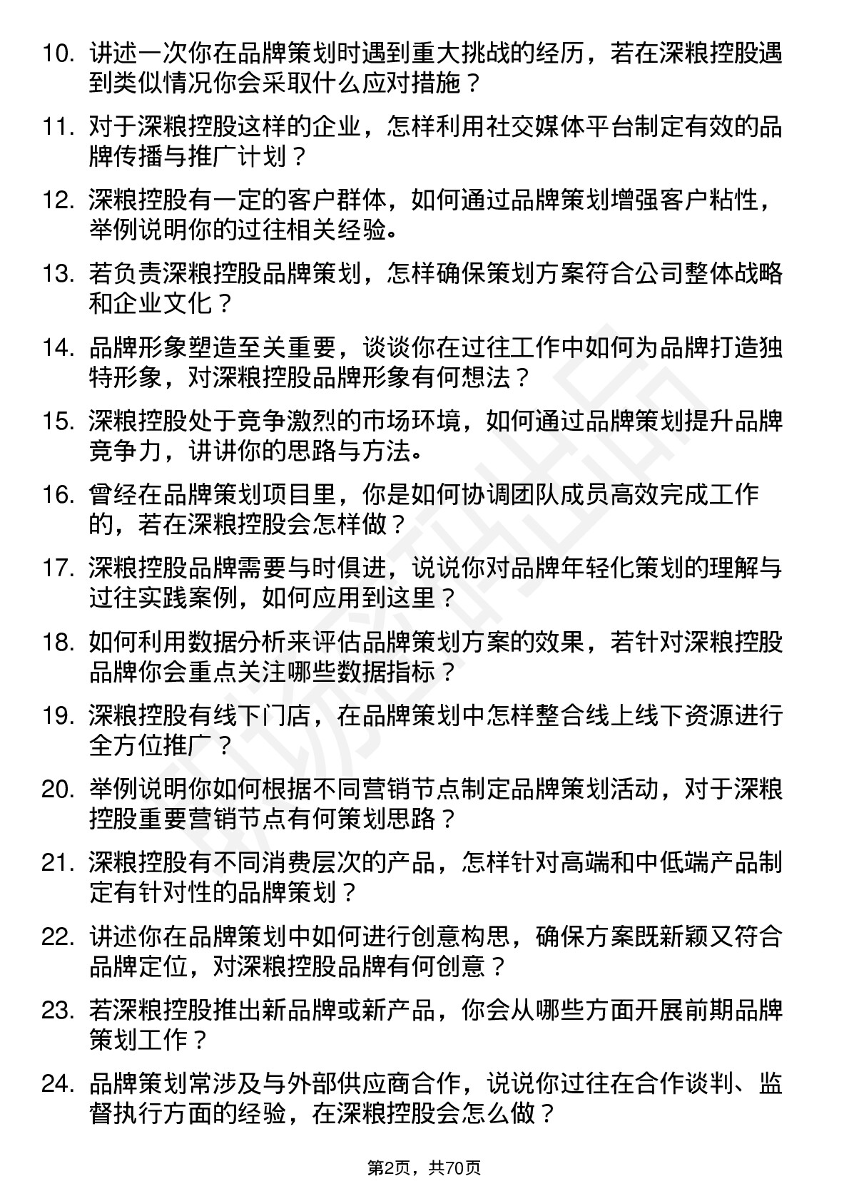 48道深粮控股品牌策划专员岗位面试题库及参考回答含考察点分析