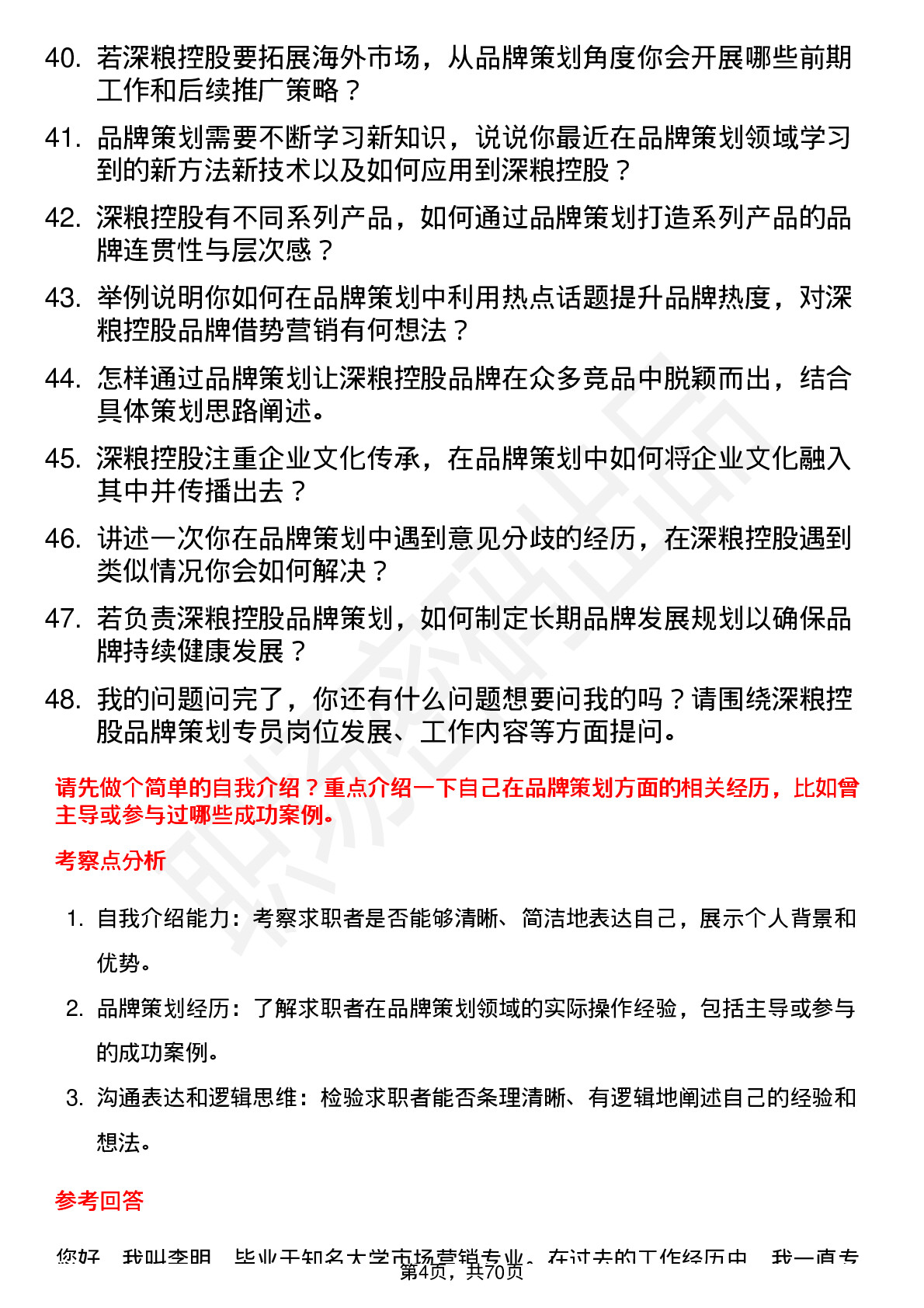 48道深粮控股品牌策划专员岗位面试题库及参考回答含考察点分析