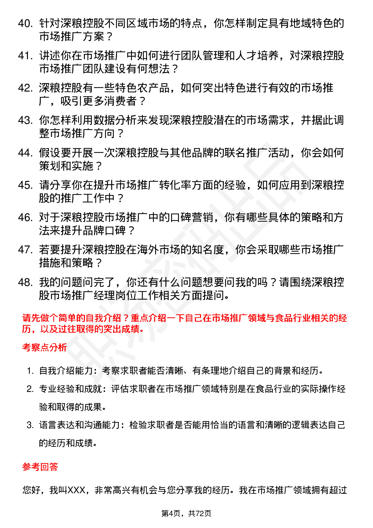 48道深粮控股市场推广经理岗位面试题库及参考回答含考察点分析