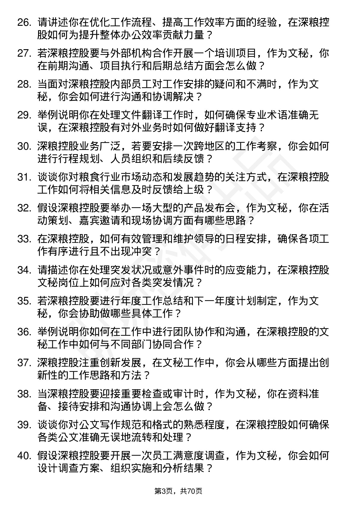 48道深粮控股文秘岗位面试题库及参考回答含考察点分析