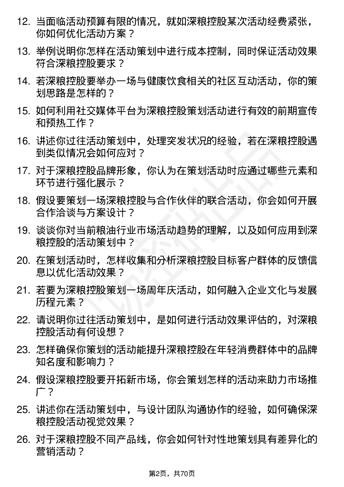 48道深粮控股活动策划专员岗位面试题库及参考回答含考察点分析