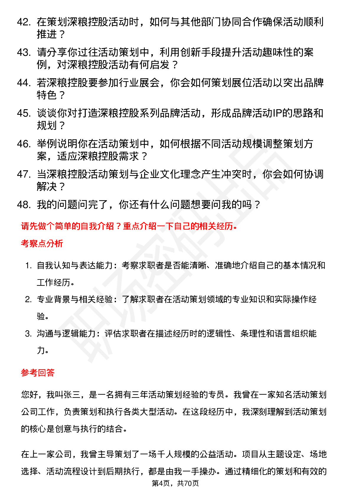 48道深粮控股活动策划专员岗位面试题库及参考回答含考察点分析