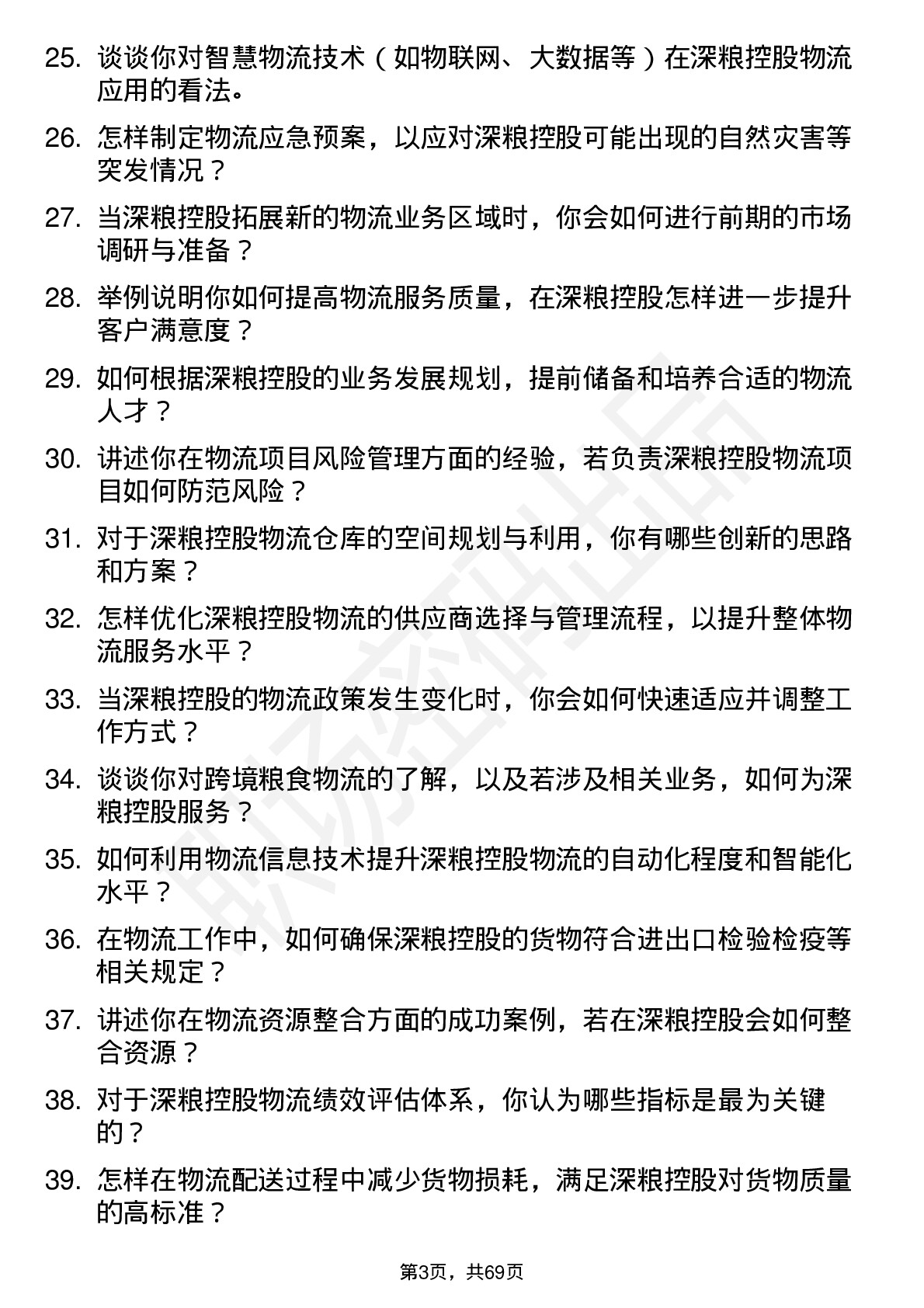 48道深粮控股物流专员岗位面试题库及参考回答含考察点分析