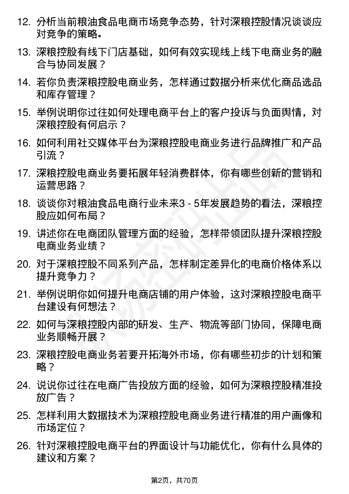 48道深粮控股电商经理岗位面试题库及参考回答含考察点分析