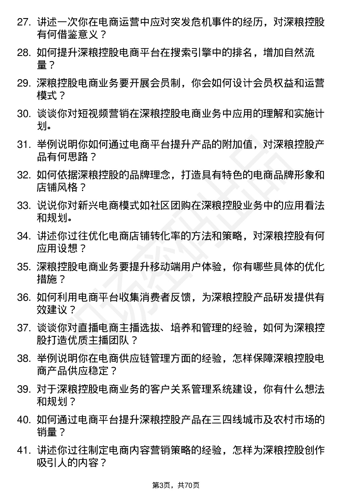 48道深粮控股电商经理岗位面试题库及参考回答含考察点分析