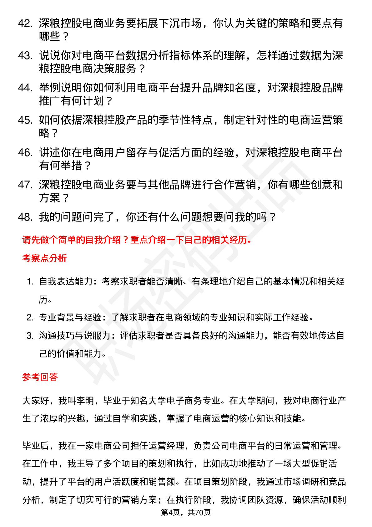 48道深粮控股电商经理岗位面试题库及参考回答含考察点分析