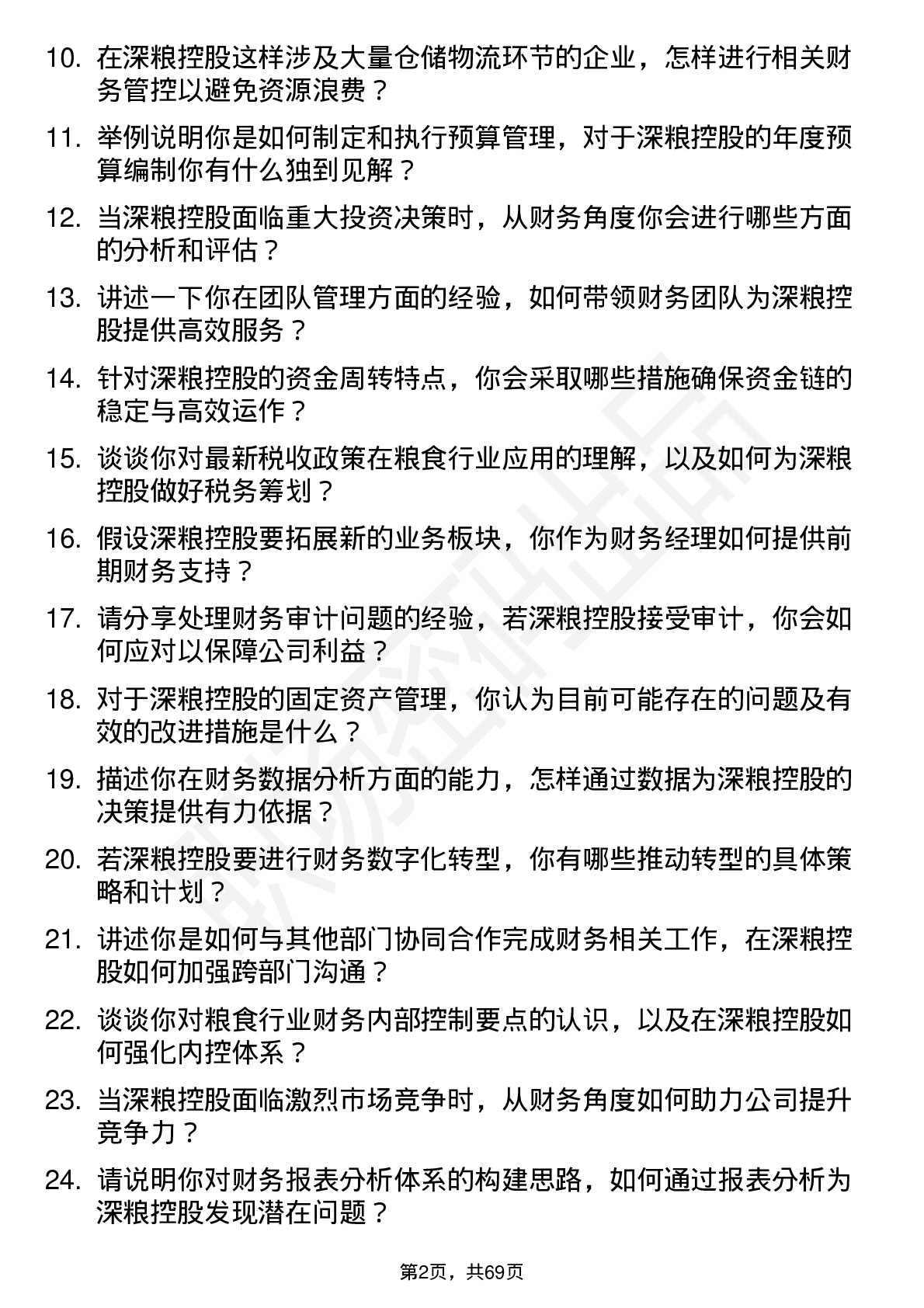 48道深粮控股财务经理岗位面试题库及参考回答含考察点分析