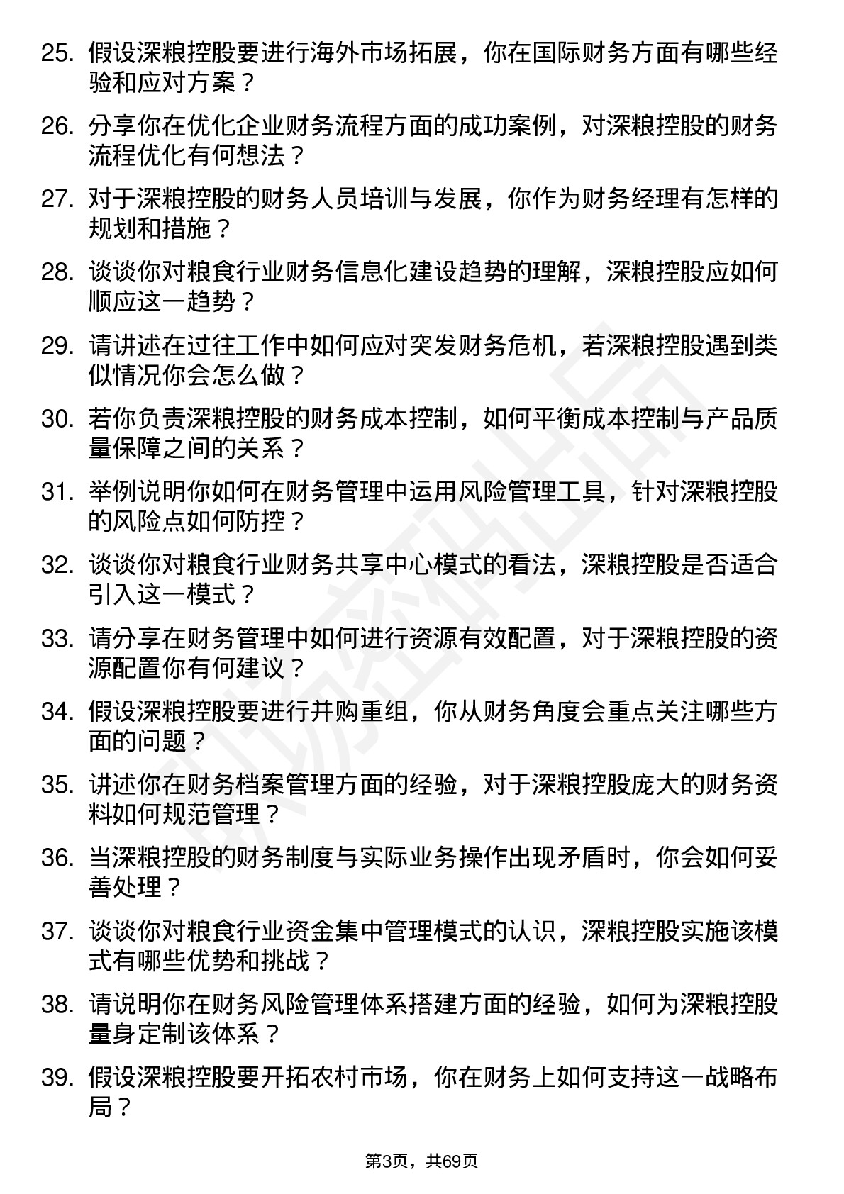 48道深粮控股财务经理岗位面试题库及参考回答含考察点分析