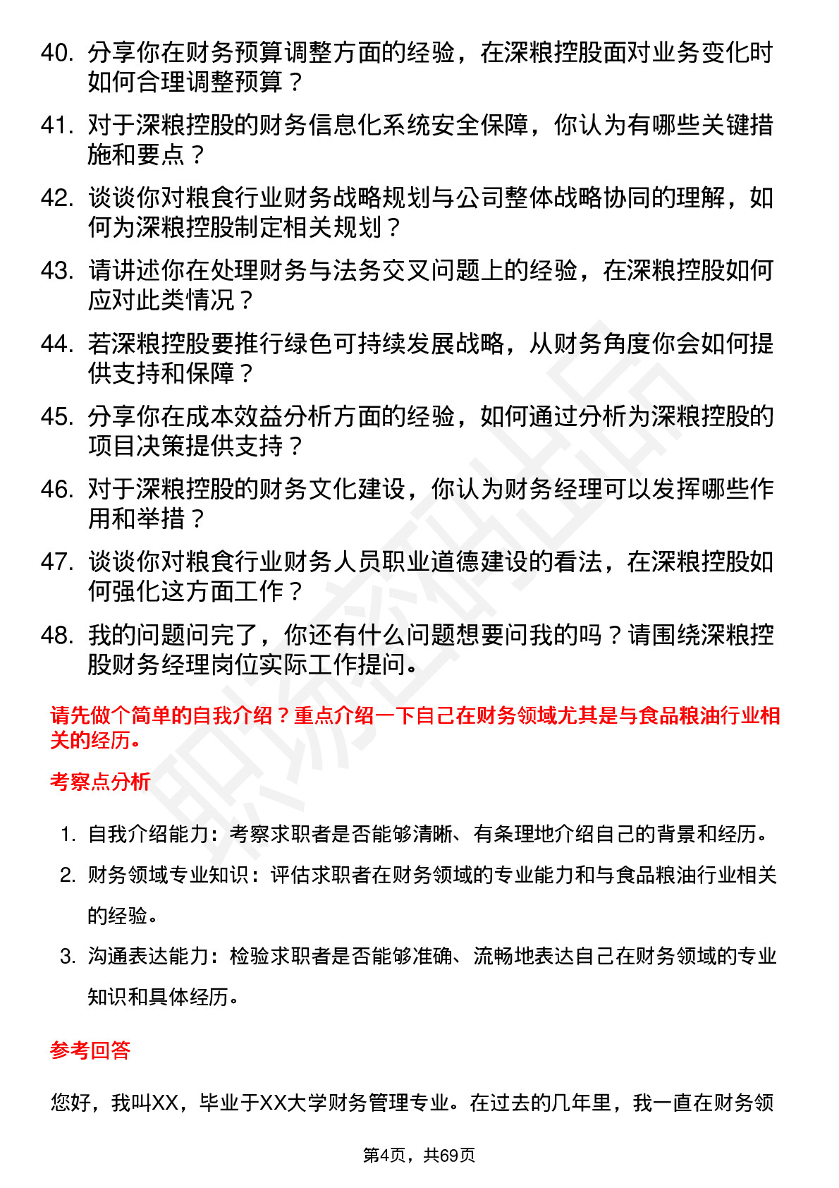 48道深粮控股财务经理岗位面试题库及参考回答含考察点分析