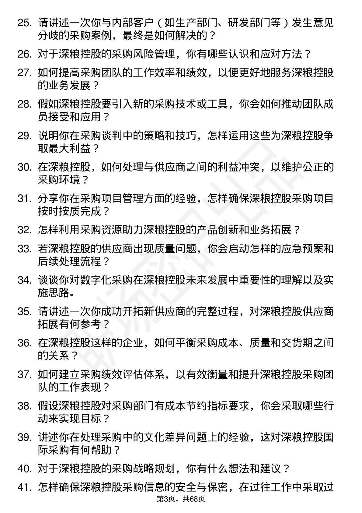 48道深粮控股采购主管岗位面试题库及参考回答含考察点分析