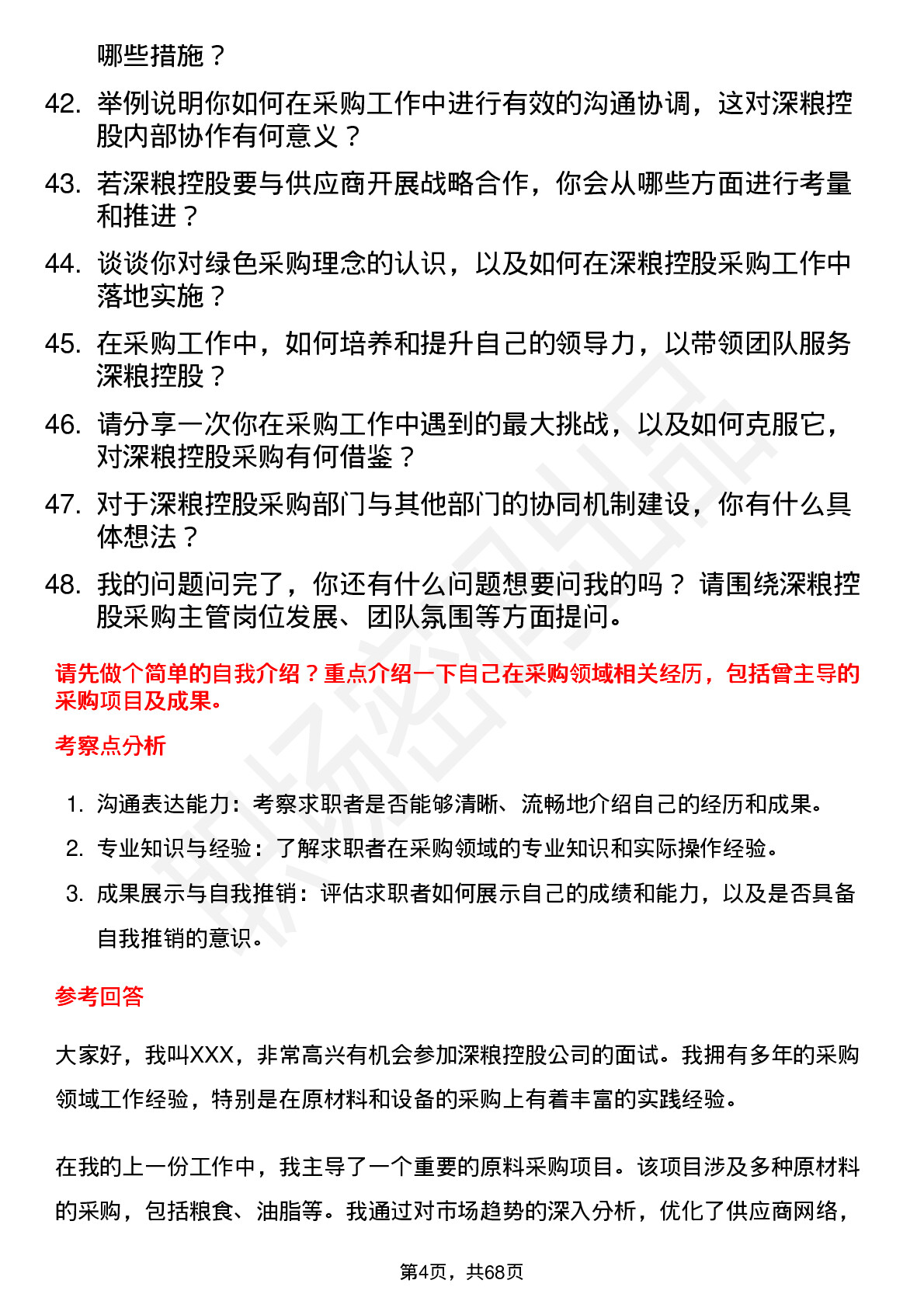 48道深粮控股采购主管岗位面试题库及参考回答含考察点分析