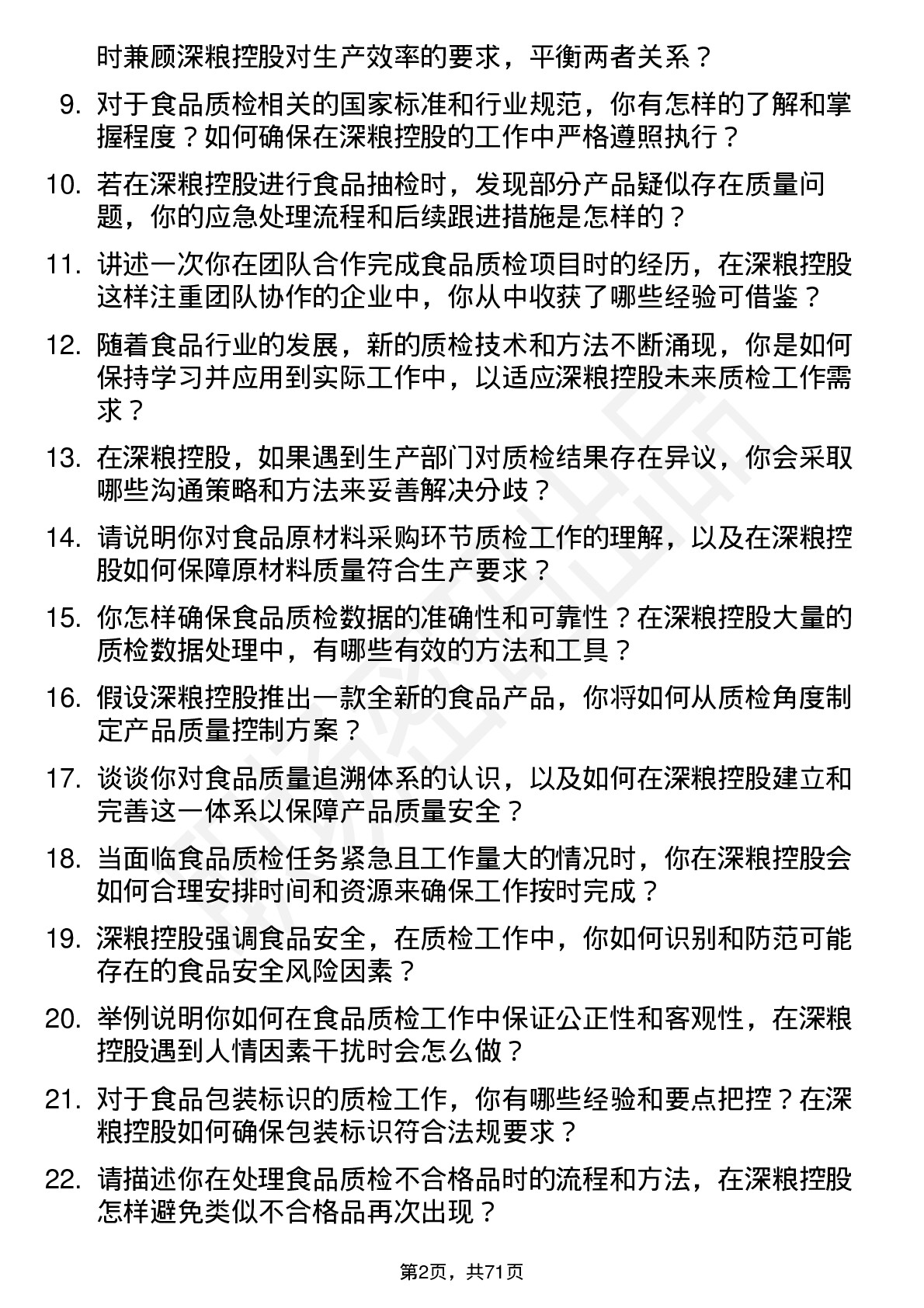 48道深粮控股食品质检员岗位面试题库及参考回答含考察点分析