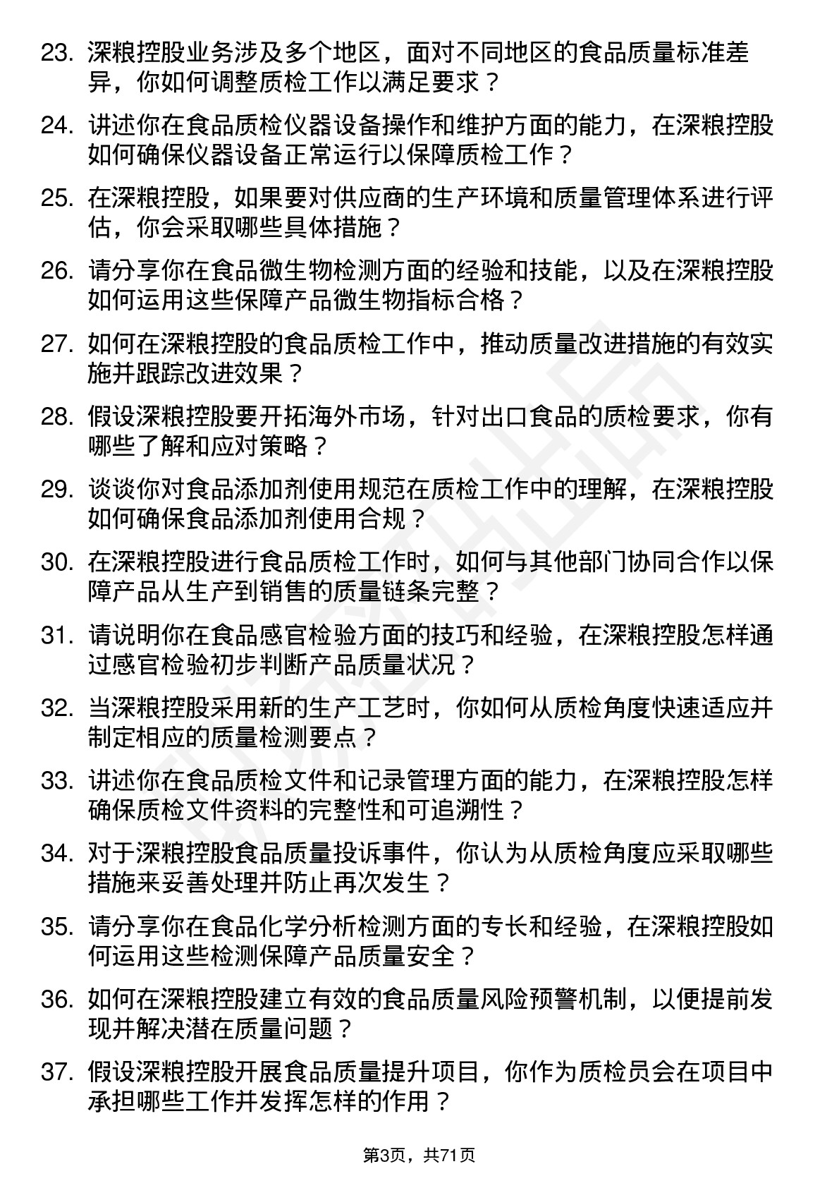 48道深粮控股食品质检员岗位面试题库及参考回答含考察点分析