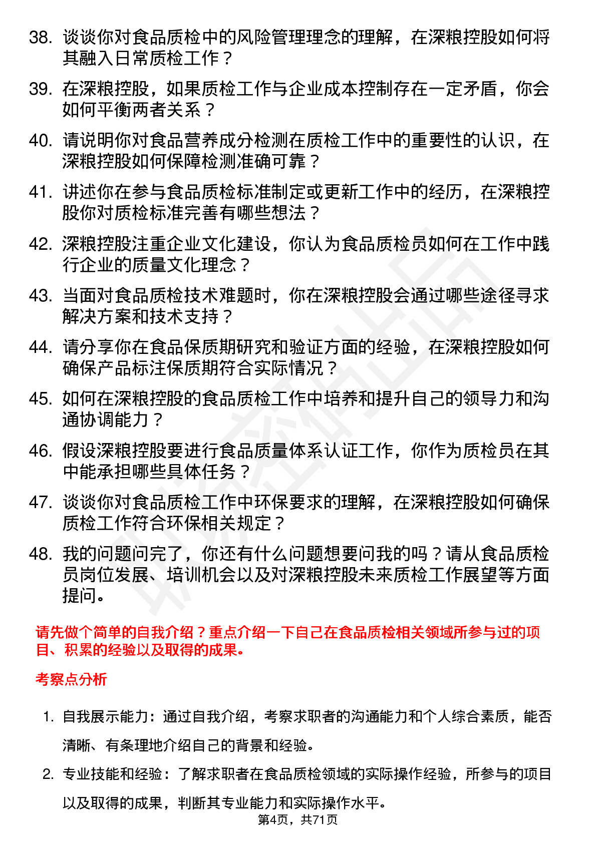 48道深粮控股食品质检员岗位面试题库及参考回答含考察点分析