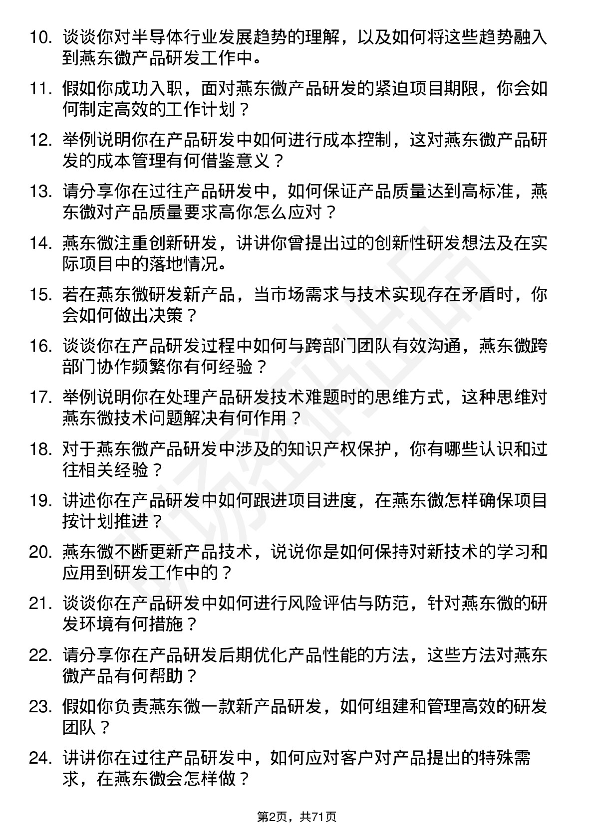 48道燕东微产品研发工程师岗位面试题库及参考回答含考察点分析