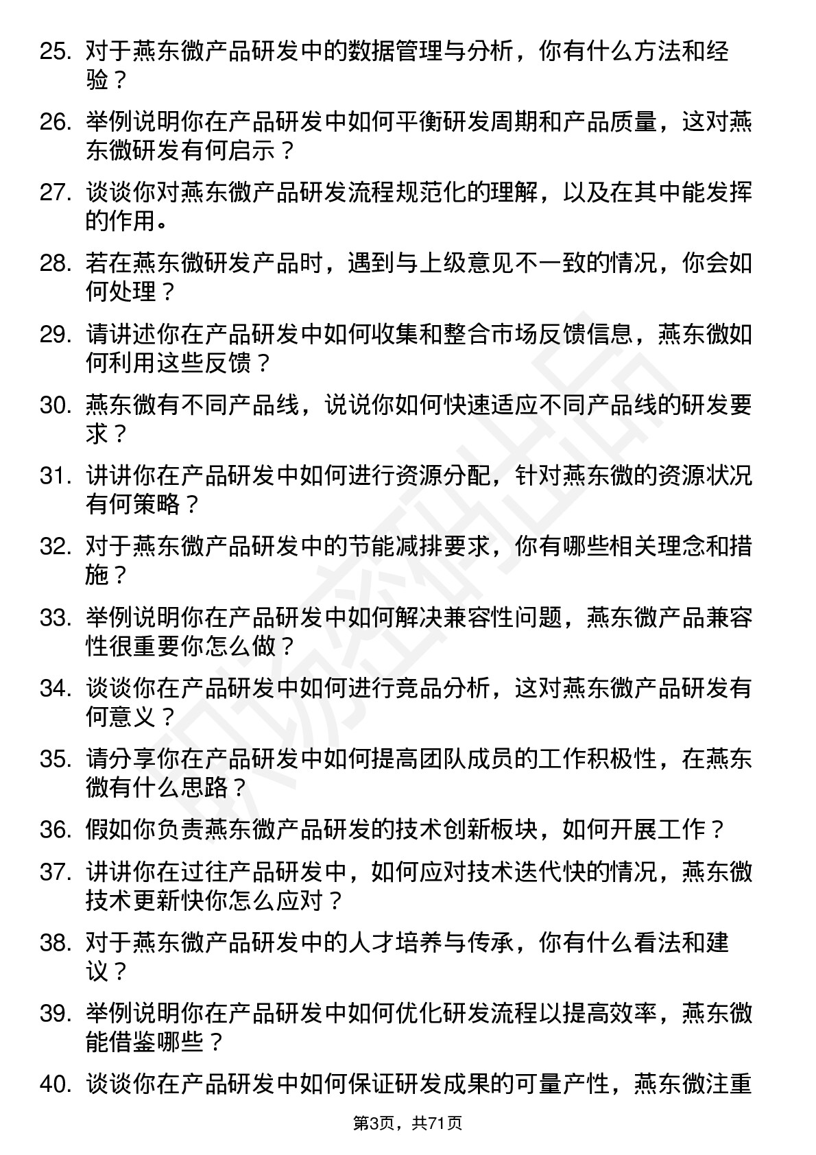 48道燕东微产品研发工程师岗位面试题库及参考回答含考察点分析