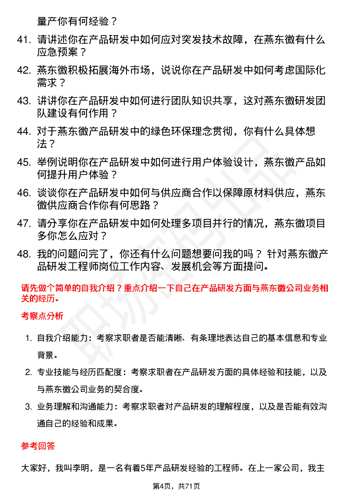 48道燕东微产品研发工程师岗位面试题库及参考回答含考察点分析