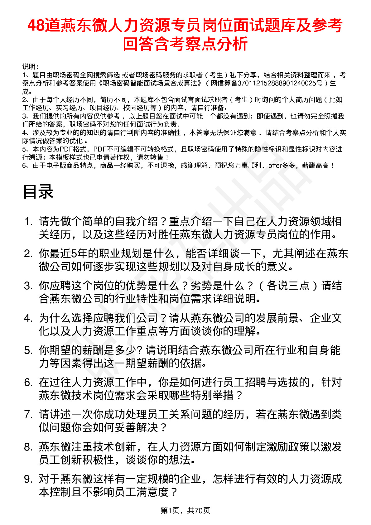 48道燕东微人力资源专员岗位面试题库及参考回答含考察点分析