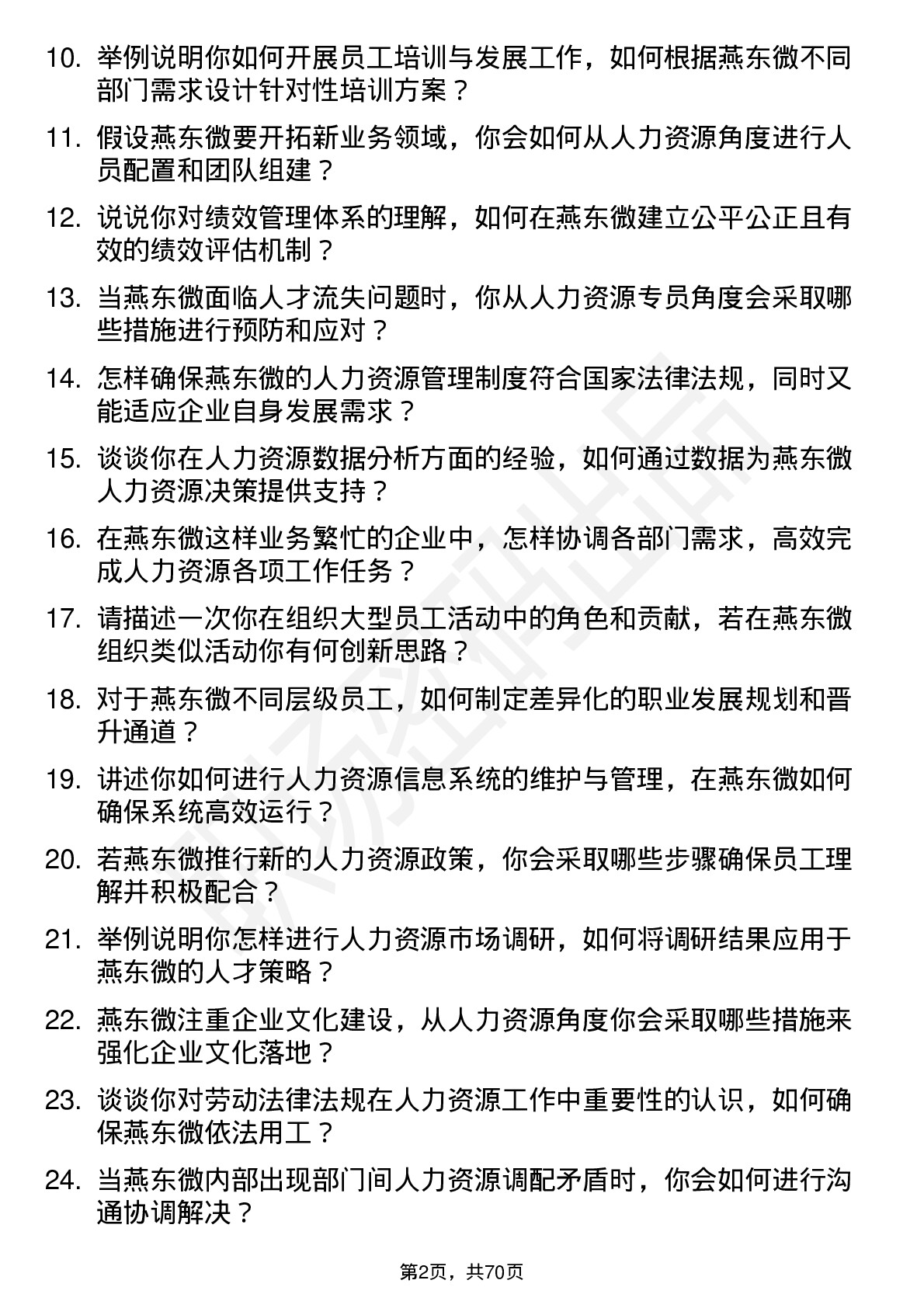 48道燕东微人力资源专员岗位面试题库及参考回答含考察点分析