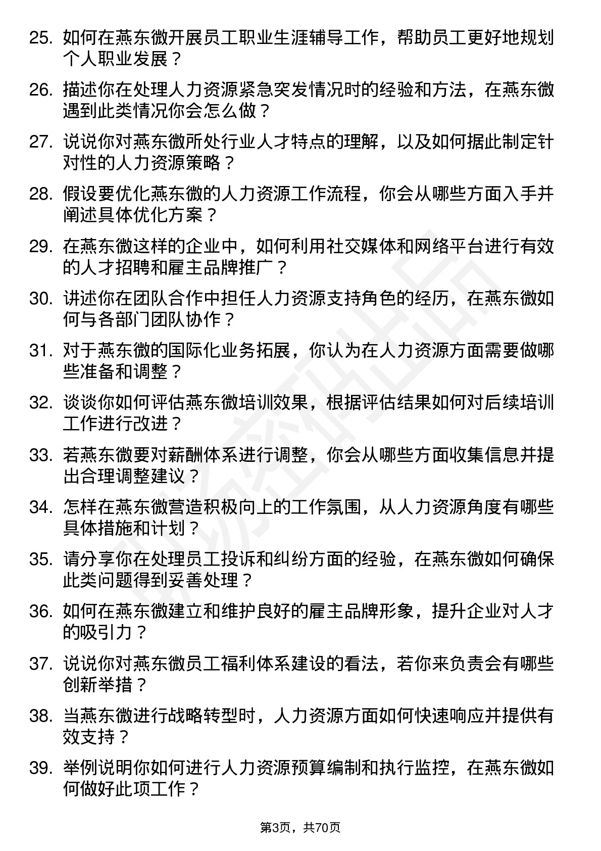 48道燕东微人力资源专员岗位面试题库及参考回答含考察点分析