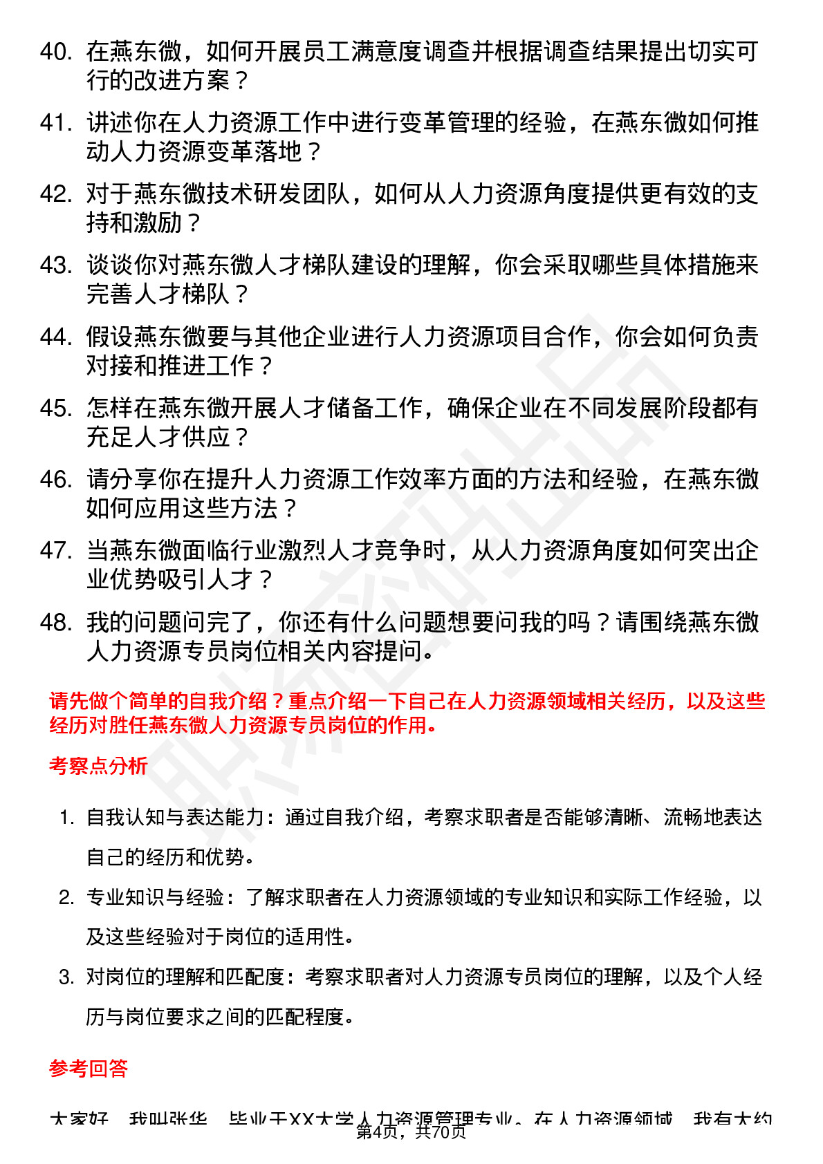 48道燕东微人力资源专员岗位面试题库及参考回答含考察点分析