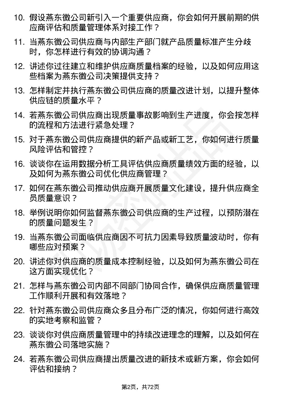 48道燕东微供应商质量管理工程师岗位面试题库及参考回答含考察点分析