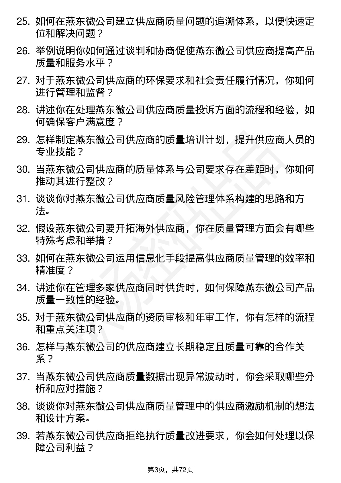 48道燕东微供应商质量管理工程师岗位面试题库及参考回答含考察点分析