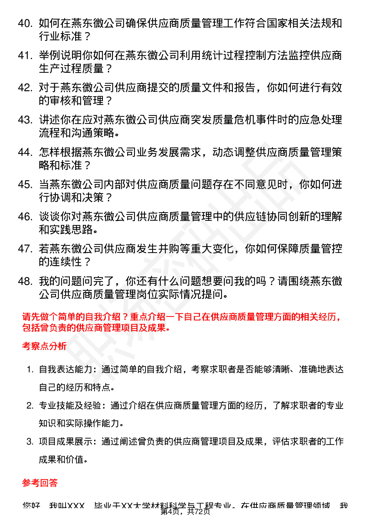 48道燕东微供应商质量管理工程师岗位面试题库及参考回答含考察点分析