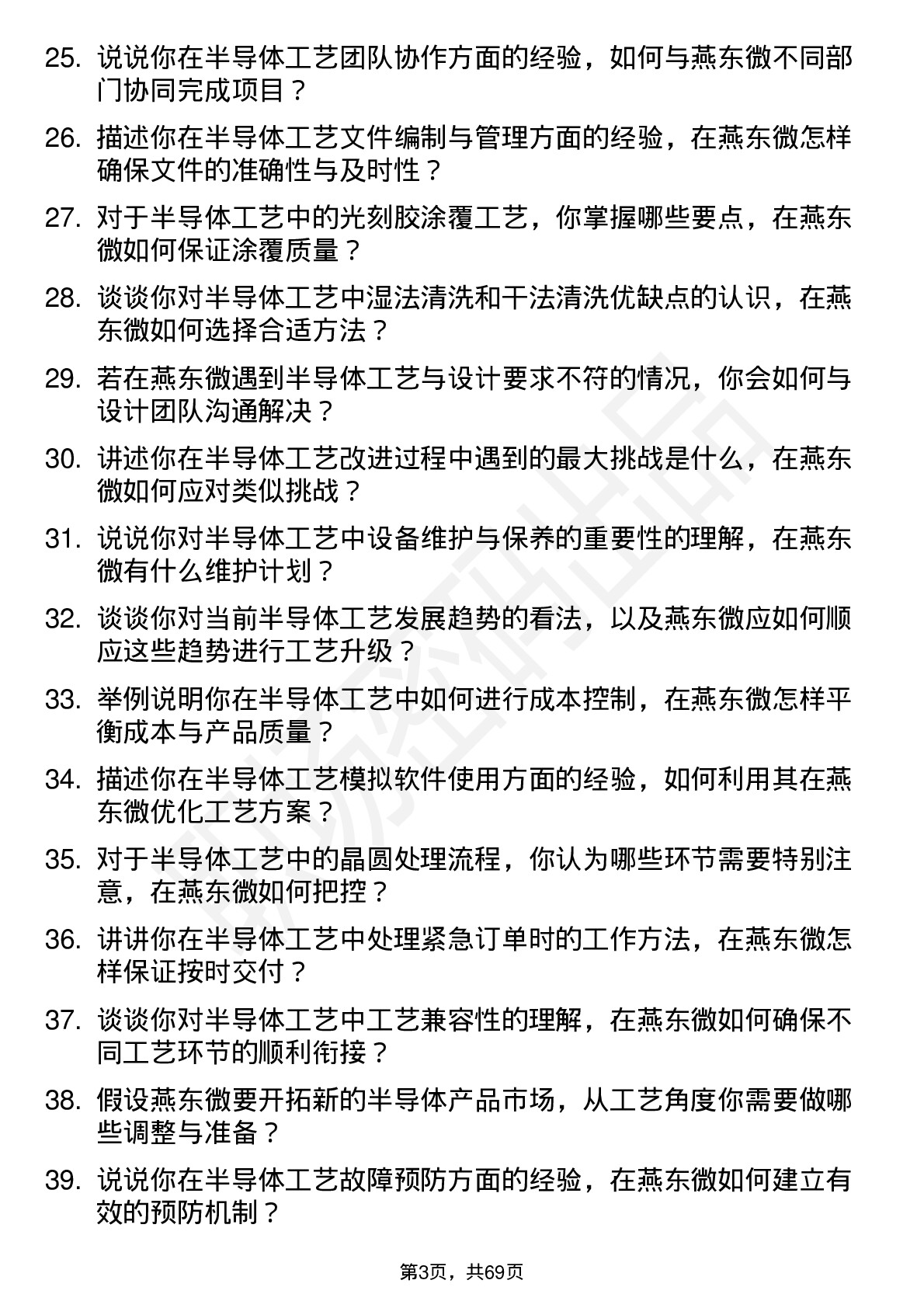 48道燕东微半导体工艺工程师岗位面试题库及参考回答含考察点分析