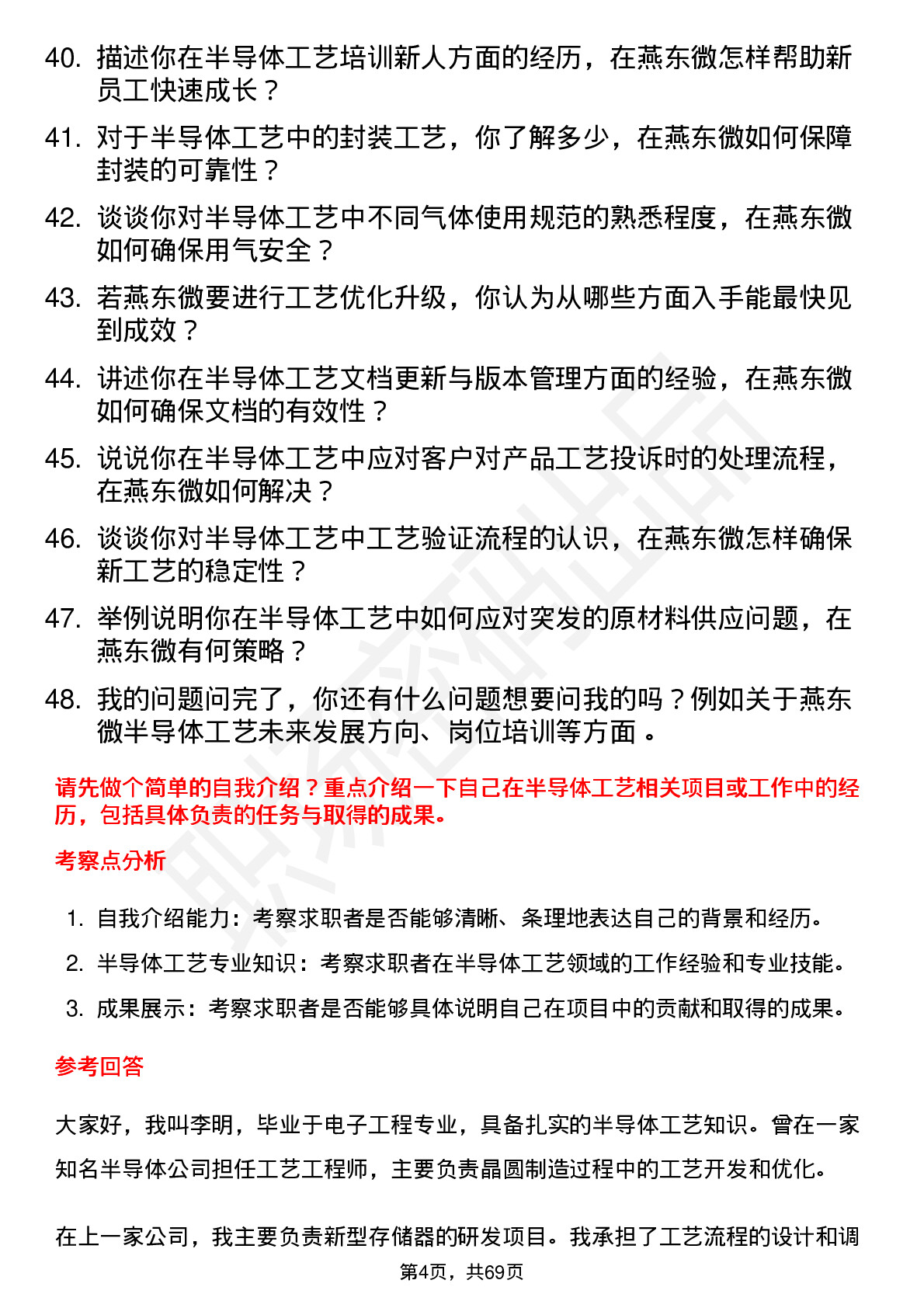 48道燕东微半导体工艺工程师岗位面试题库及参考回答含考察点分析