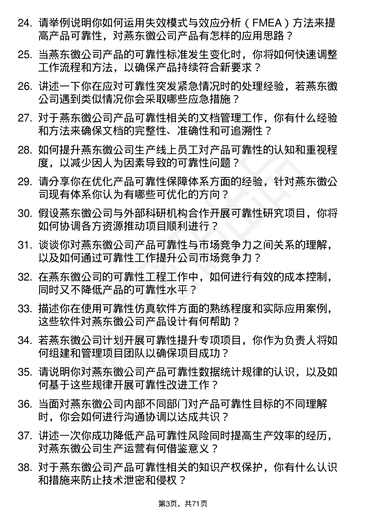 48道燕东微可靠性工程师岗位面试题库及参考回答含考察点分析